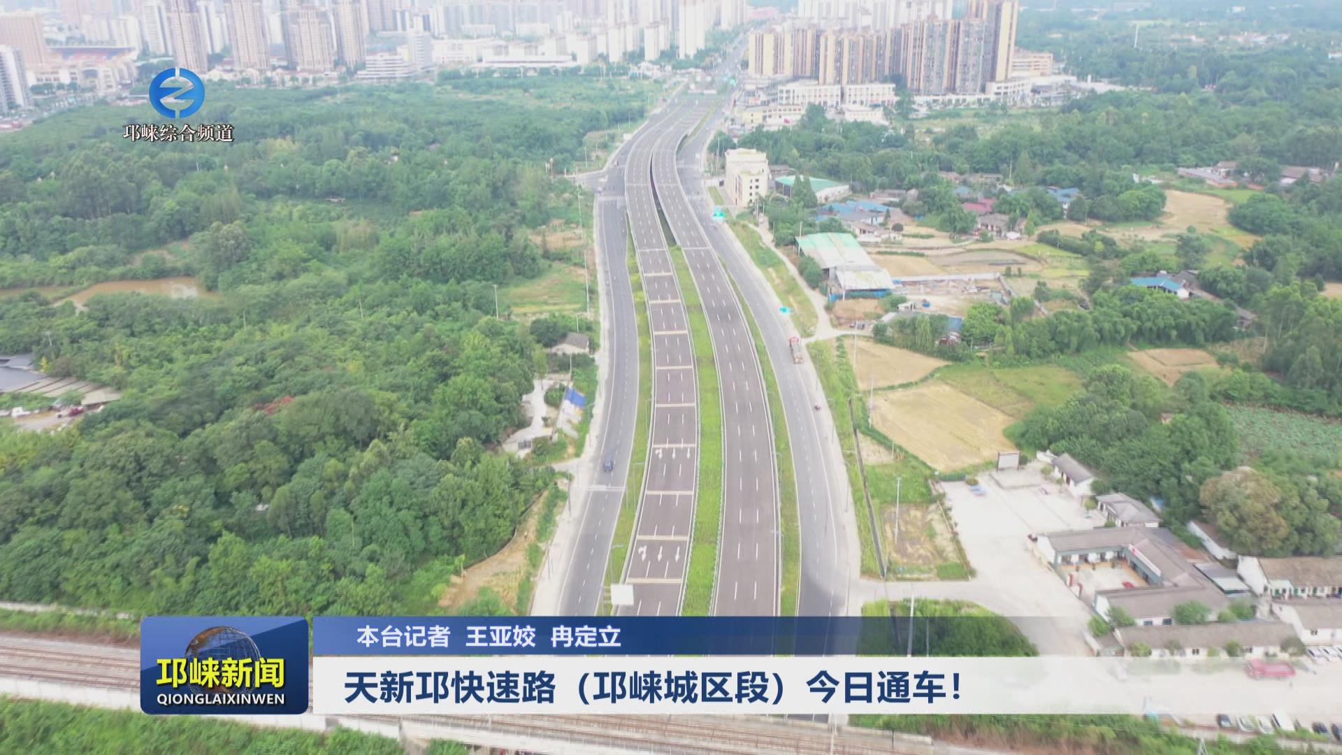 【20240820】天新邛快速路（