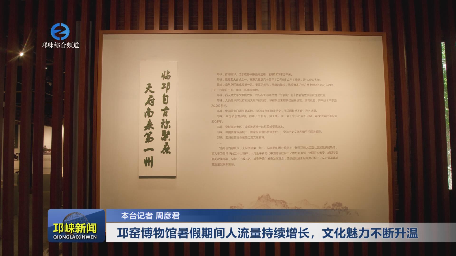 【20240820】邛窑博物馆暑假