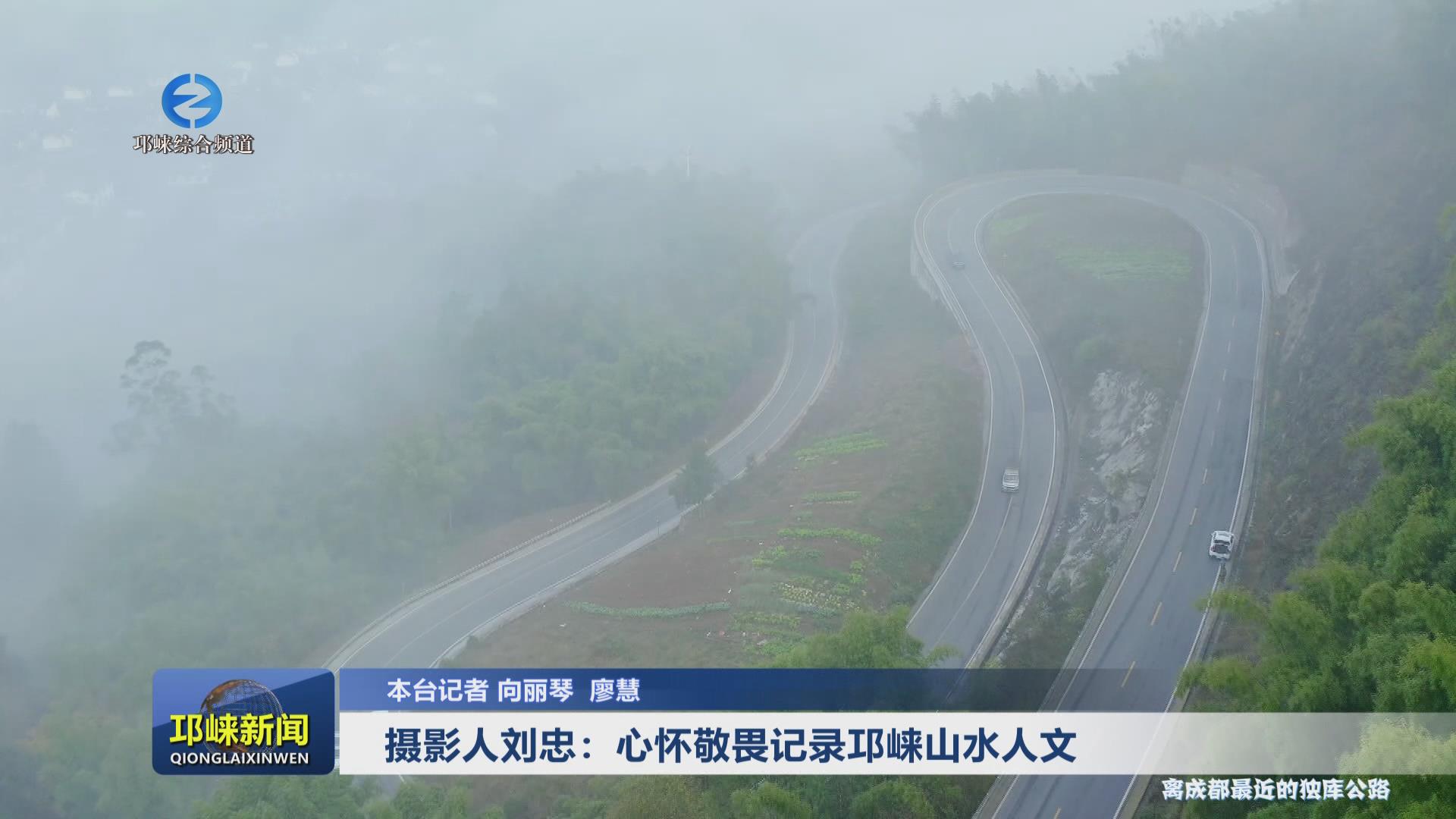 【20240822】摄影人刘忠：心
