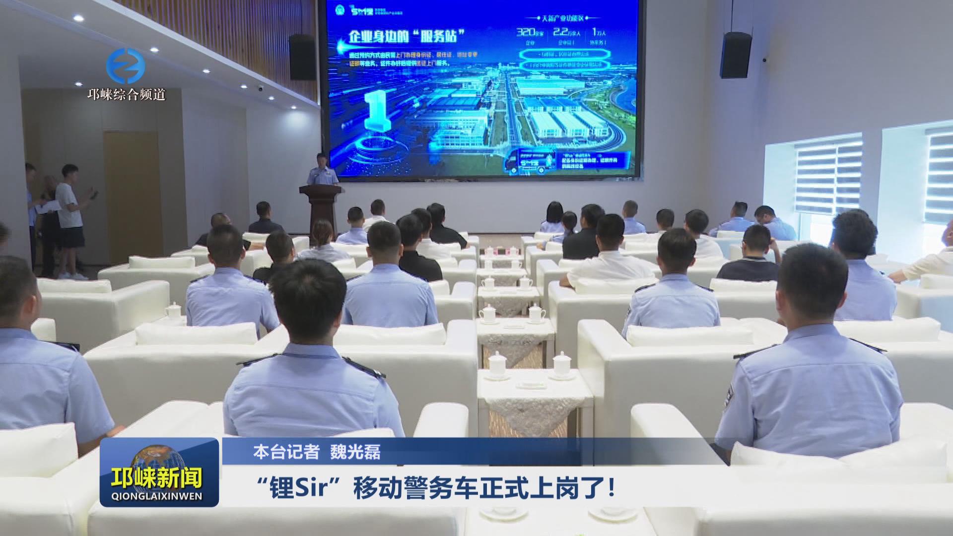 【20240822】“锂Sir”移动警