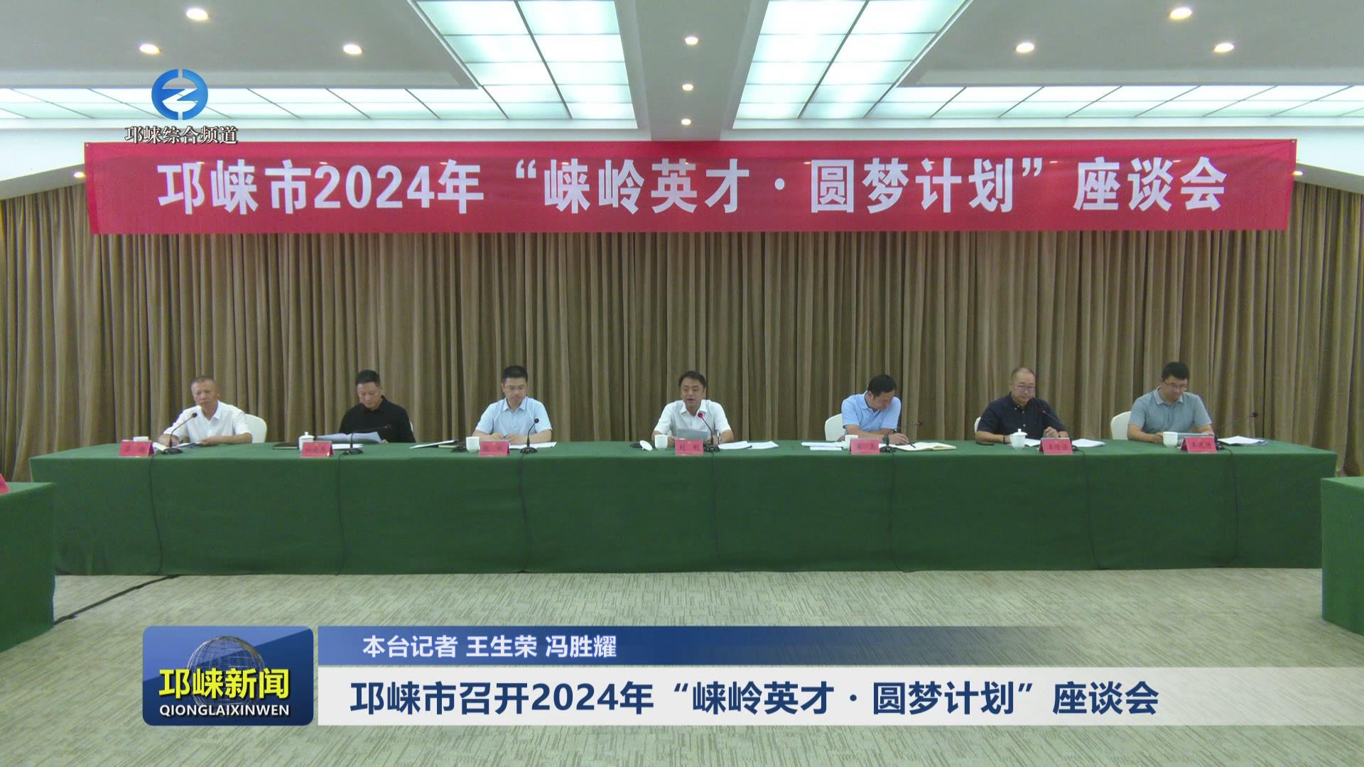 【20240822】邛崃市召开20