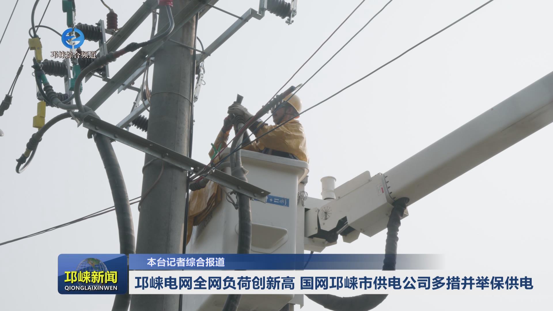 【20240823】邛崃电网全网负