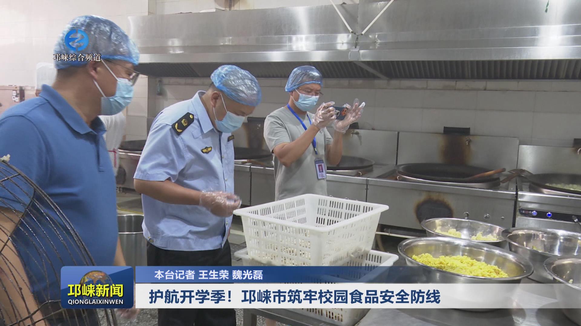 【20240826】护航开学季！邛