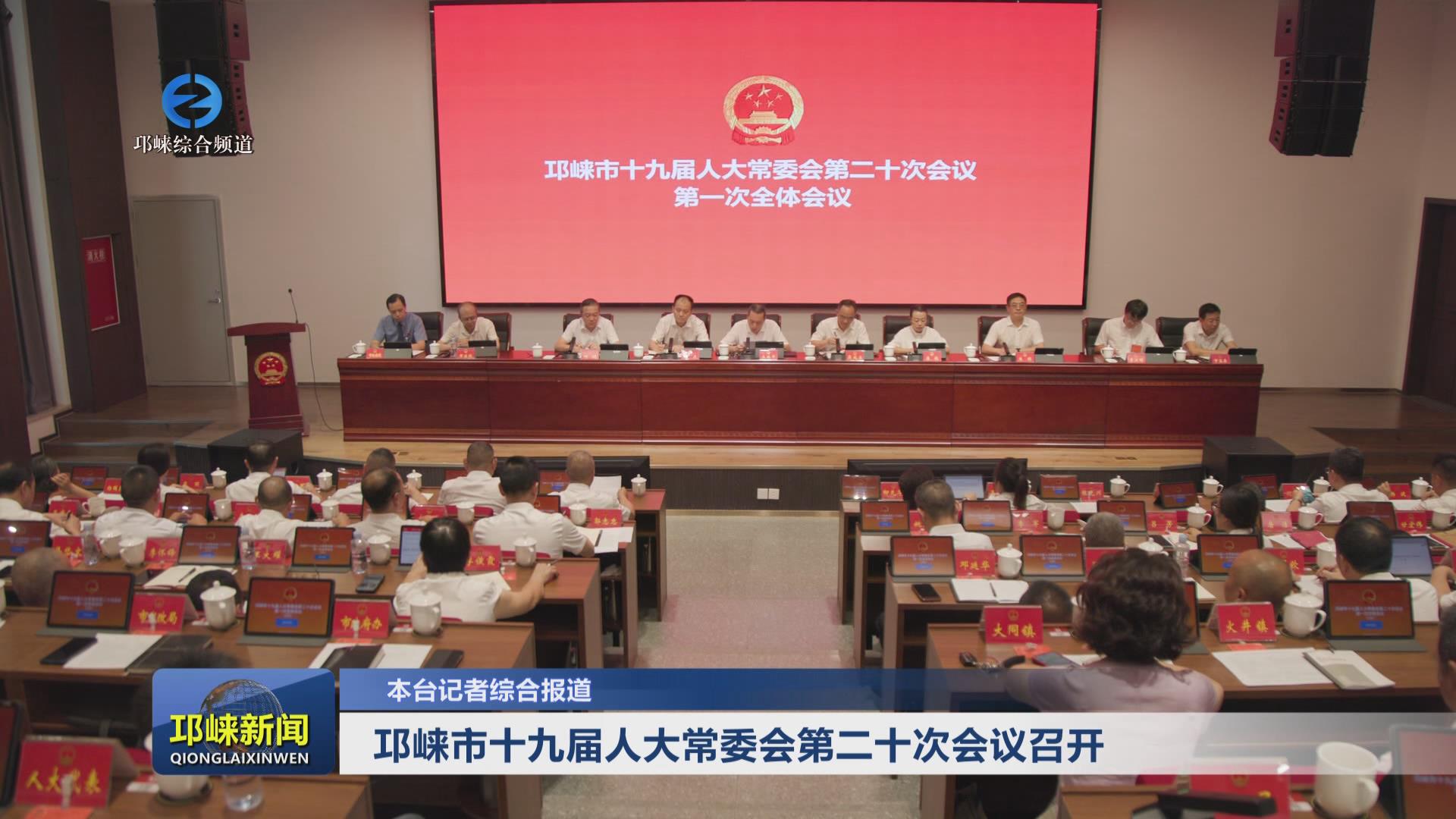 【20240827】邛崃市十九届人