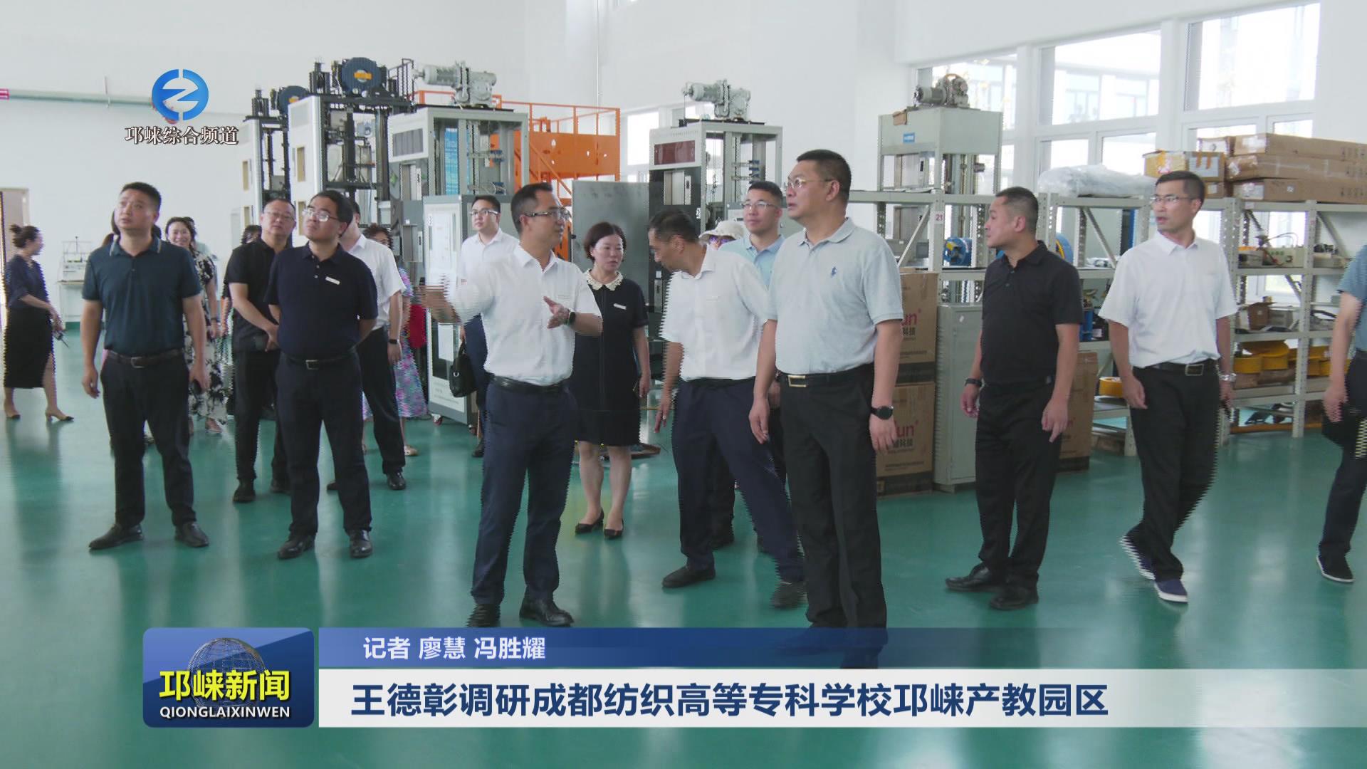 【20240827】王德彰调研成都