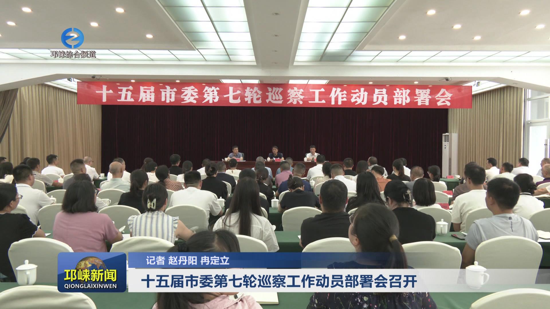【20240827】十五届市委第七