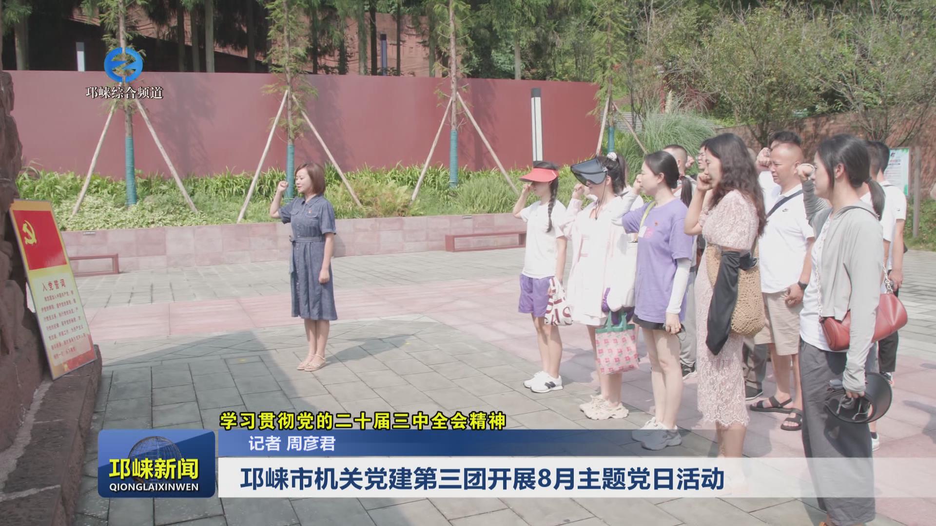【20240828】邛崃市机关党建
