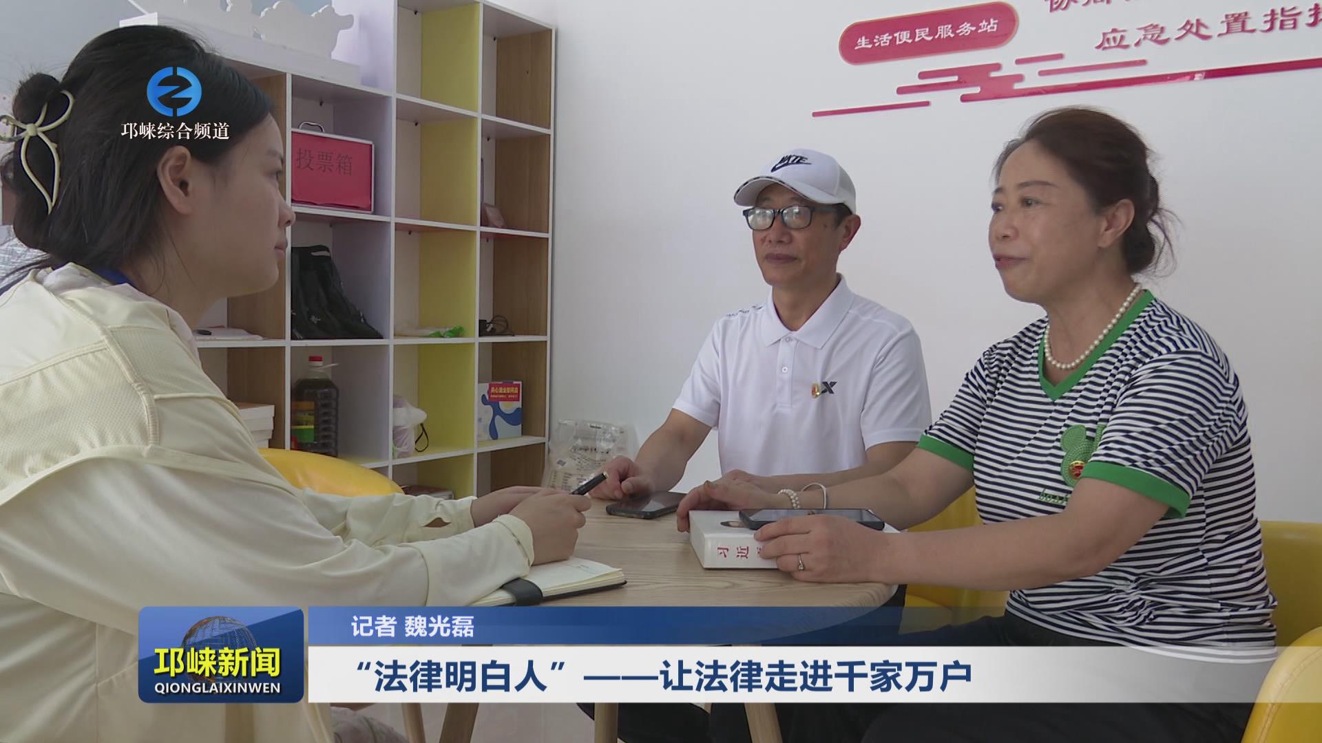 【20240828】“法律明白人”