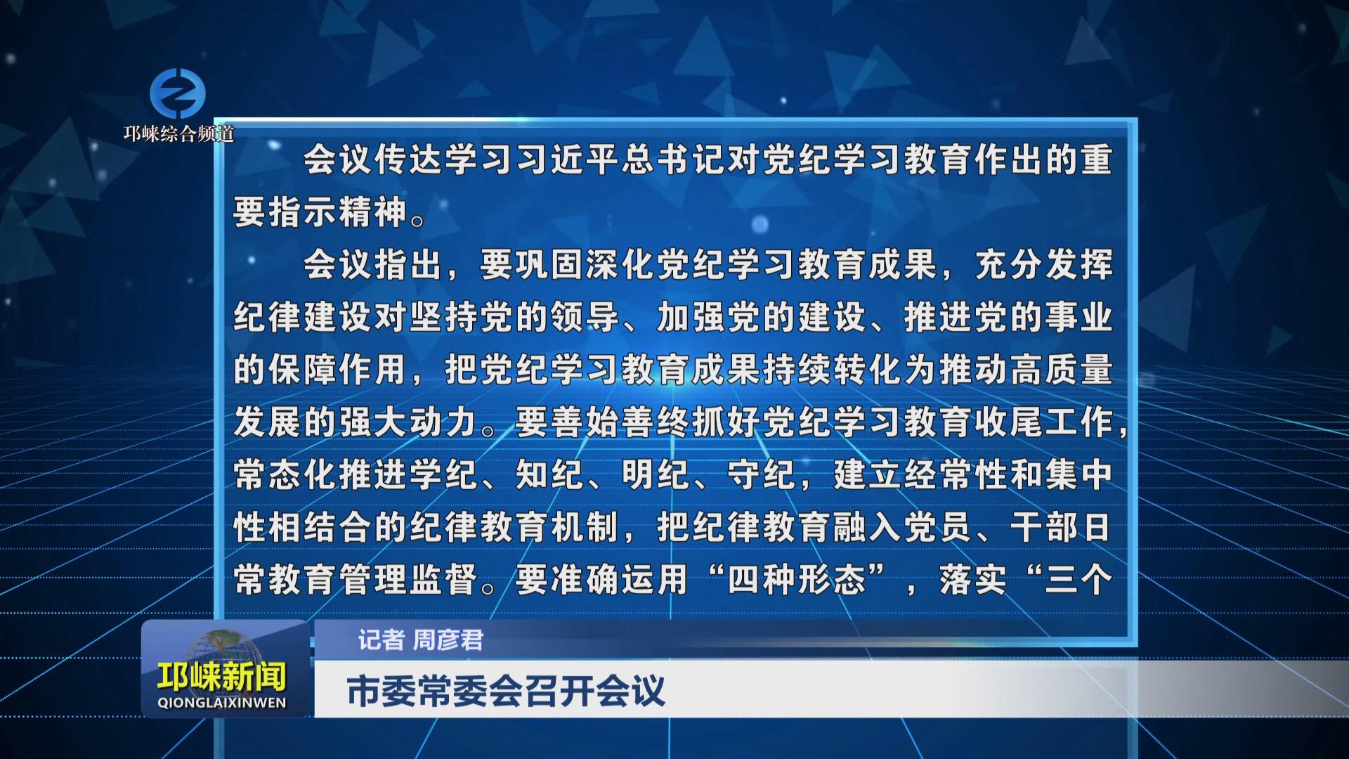 【20240909】市委常委会召开
