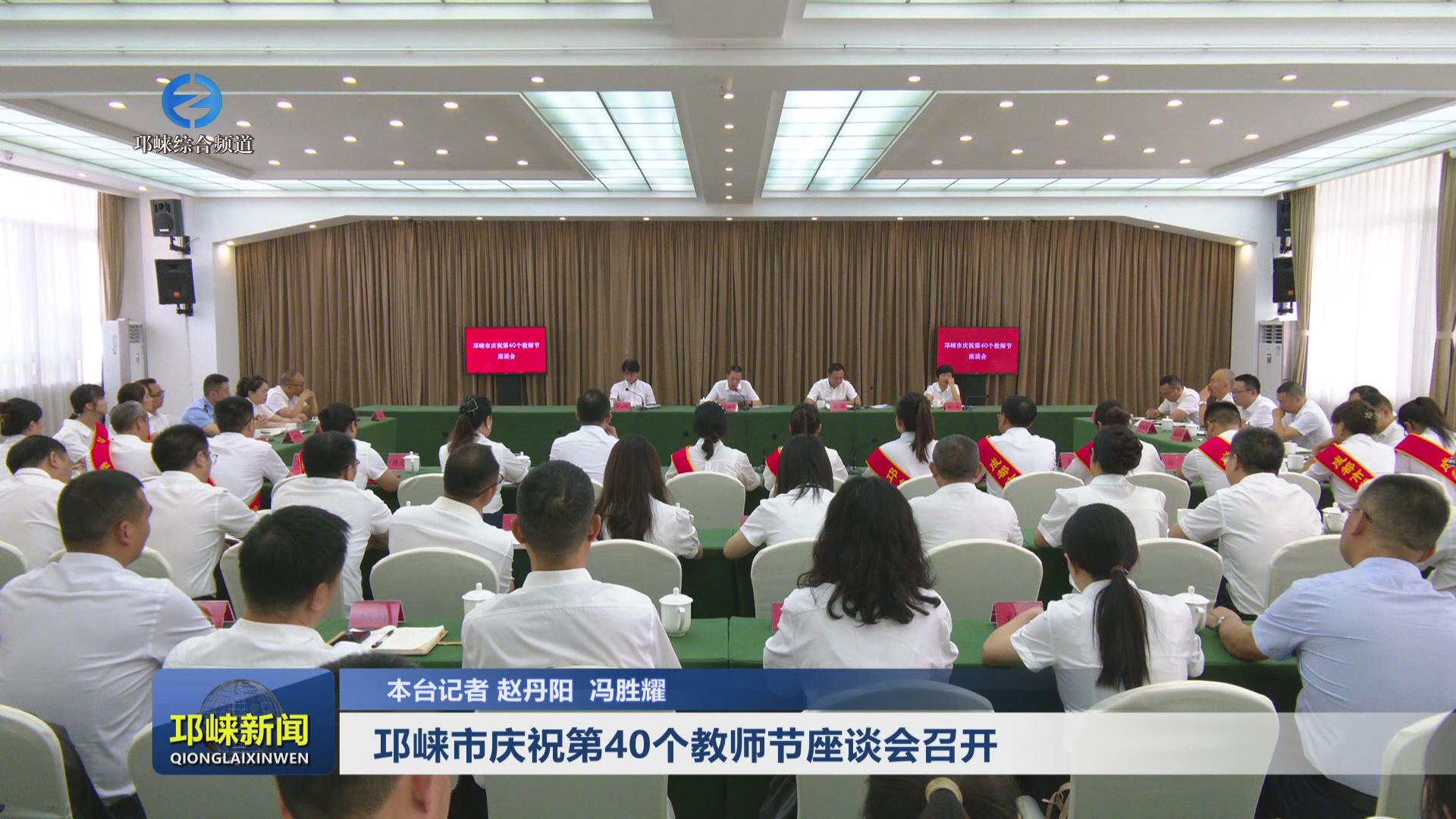 【20240910】邛崃市庆祝第