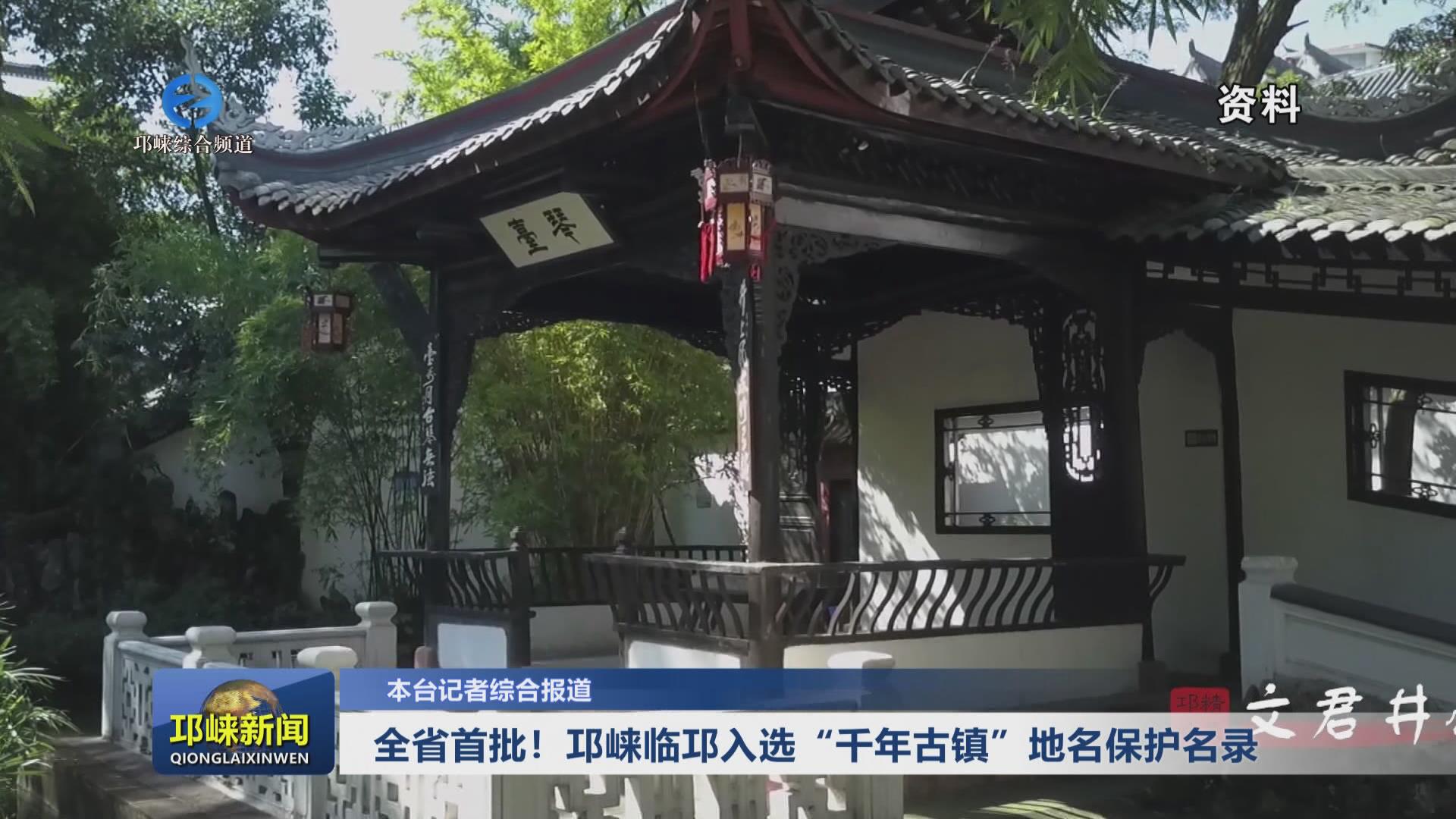 【20240911】全省首批！邛崃