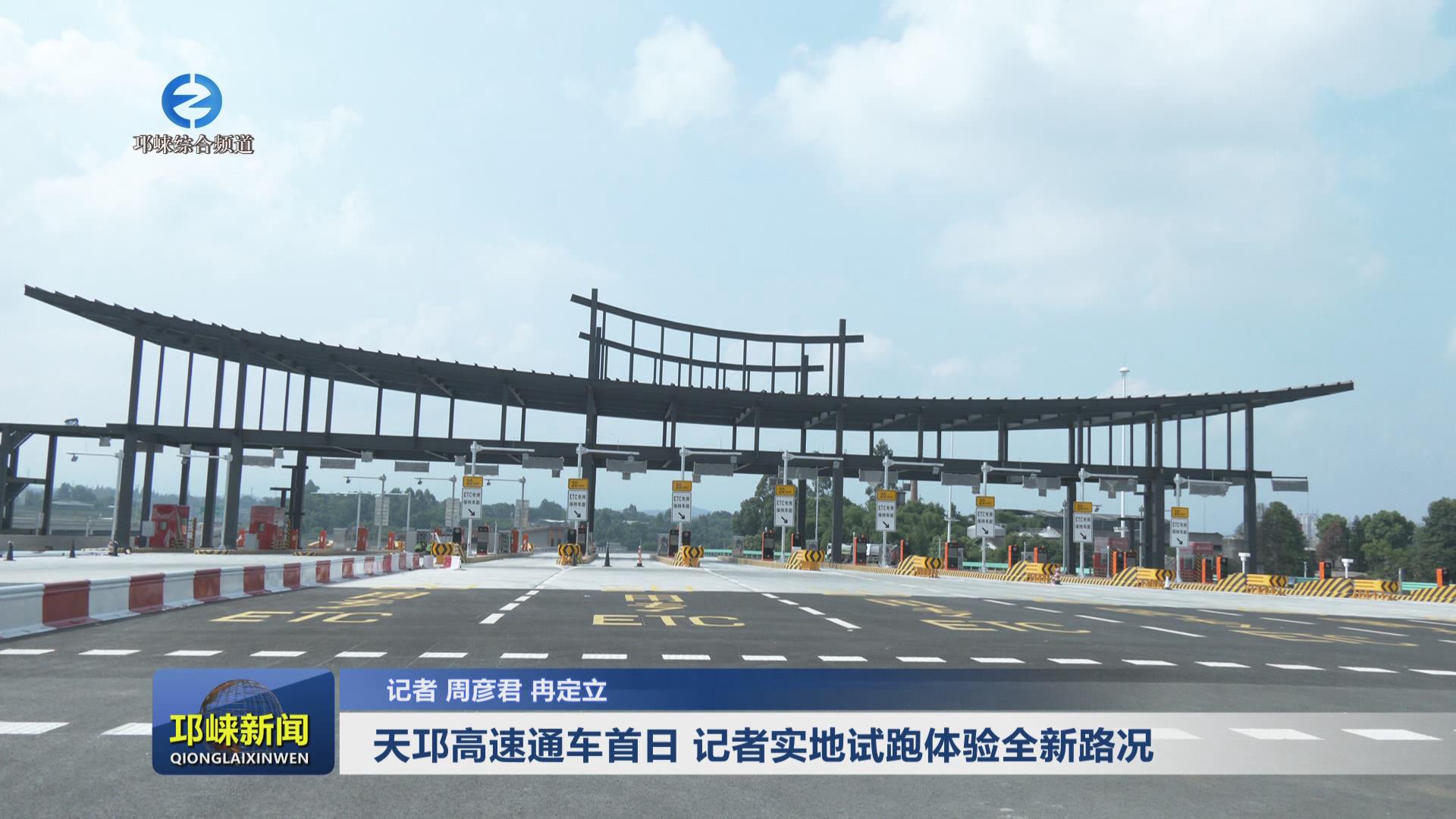 【20240913】天邛高速通车首