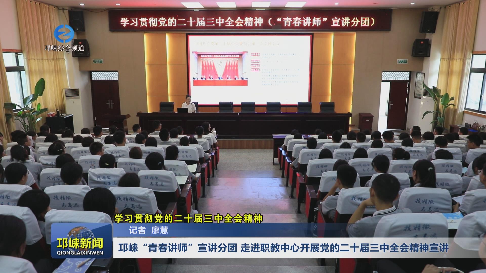 【20240913】邛崃“青春讲师