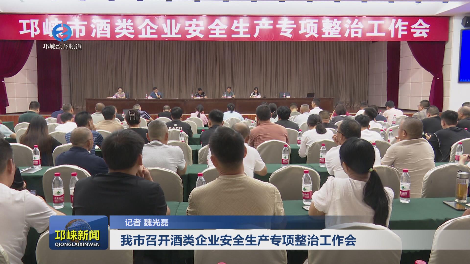 【20240913】我市召开酒类企