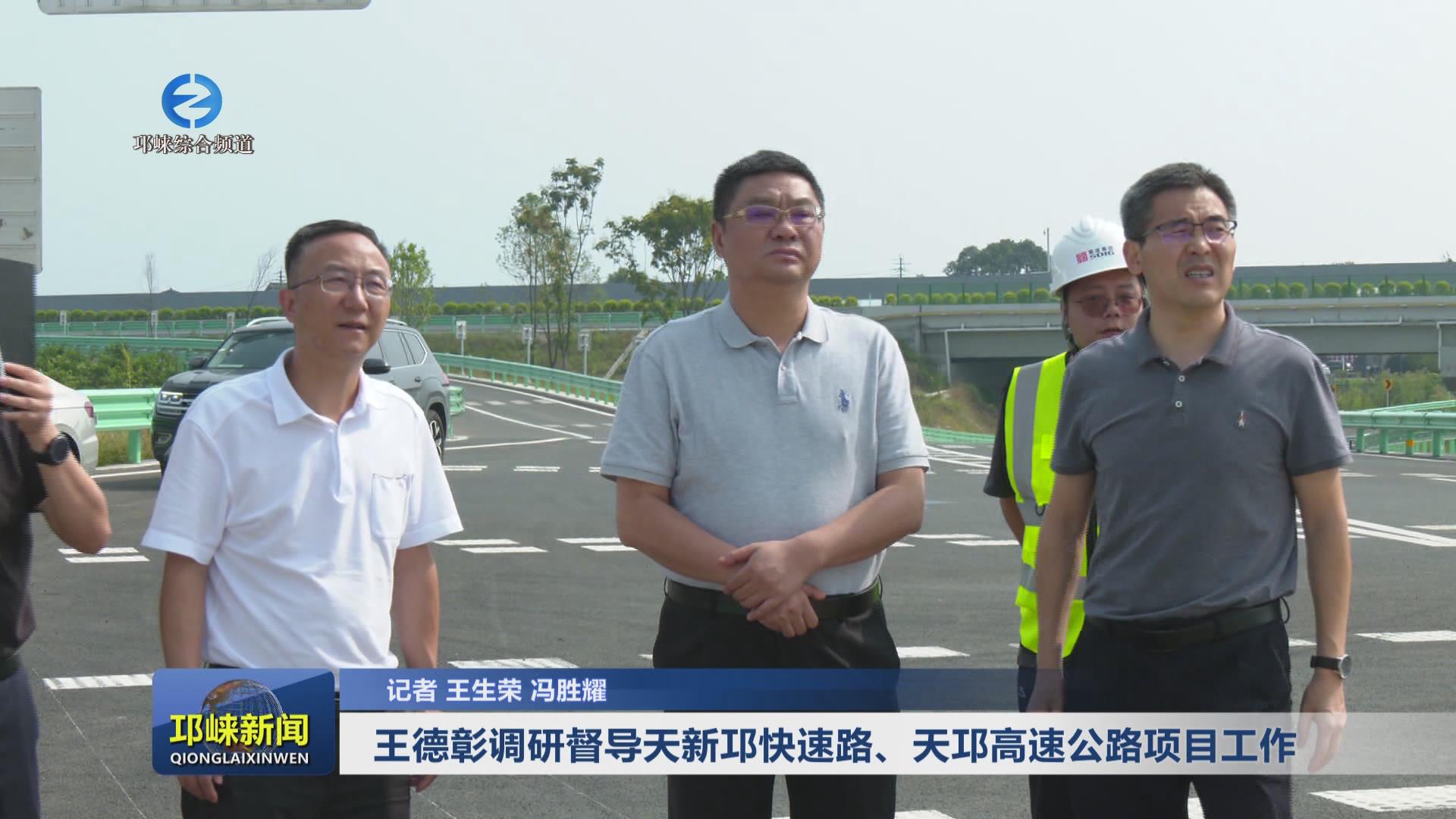 【20240913】王德彰调研督导