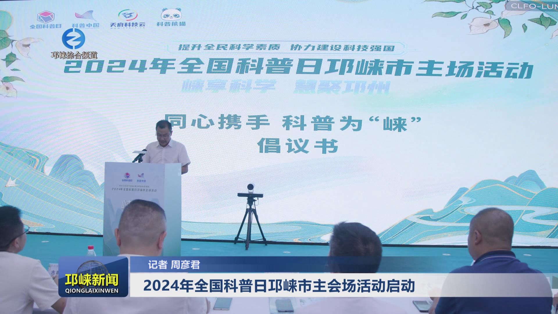 【20240920】2024年全国科普
