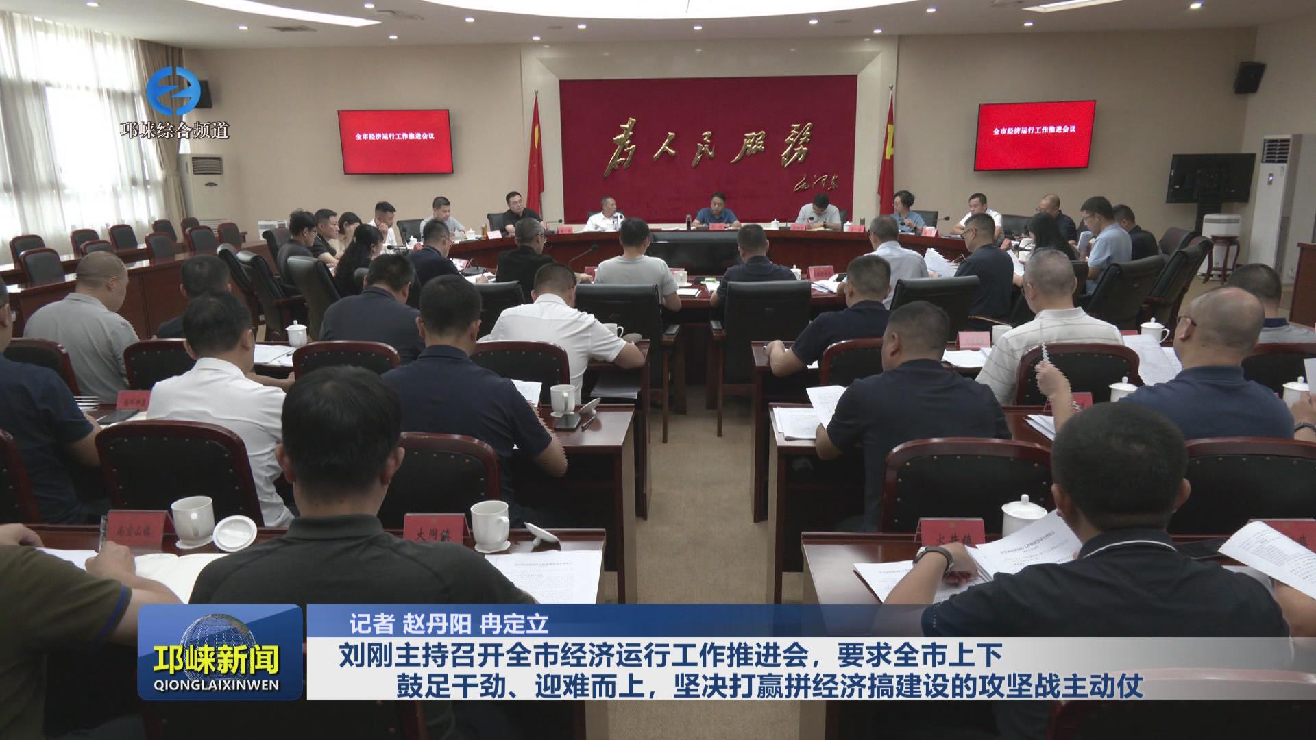 【20240923】刘刚主持召开全