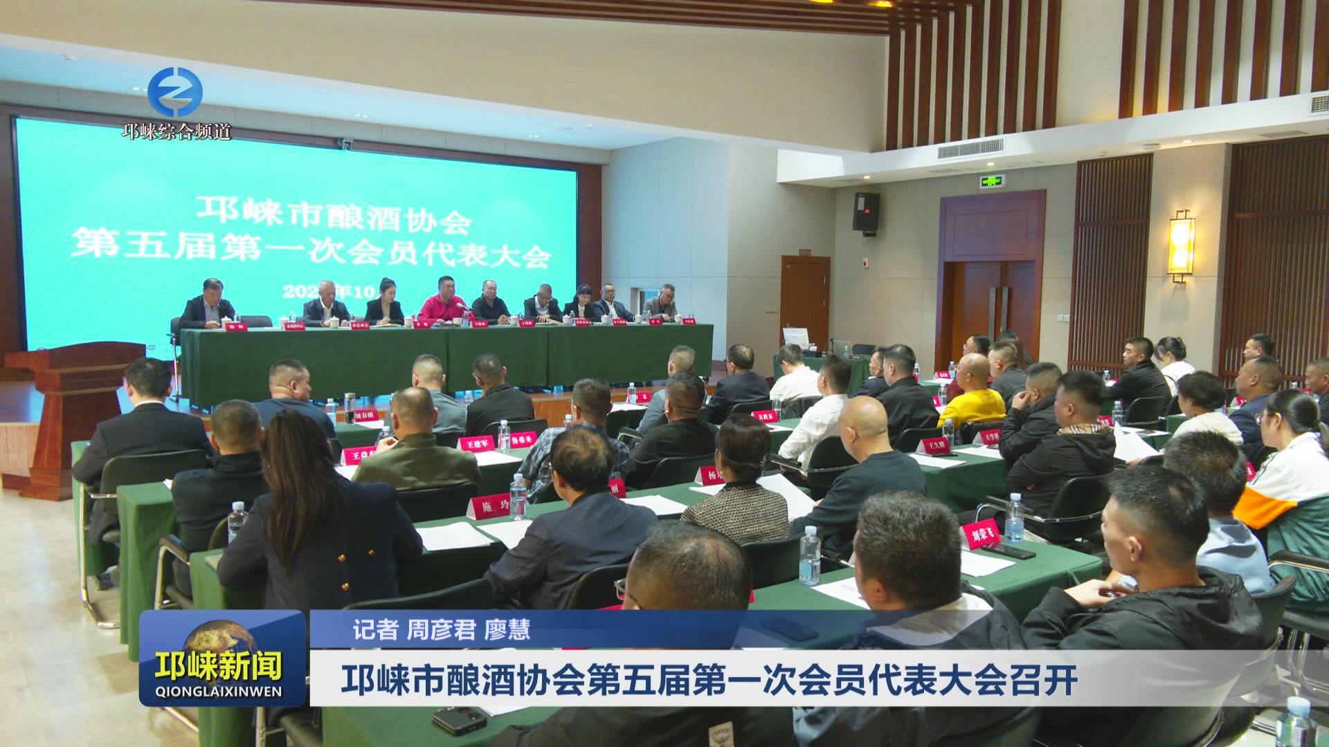 【20241015】邛崃市酿酒协会