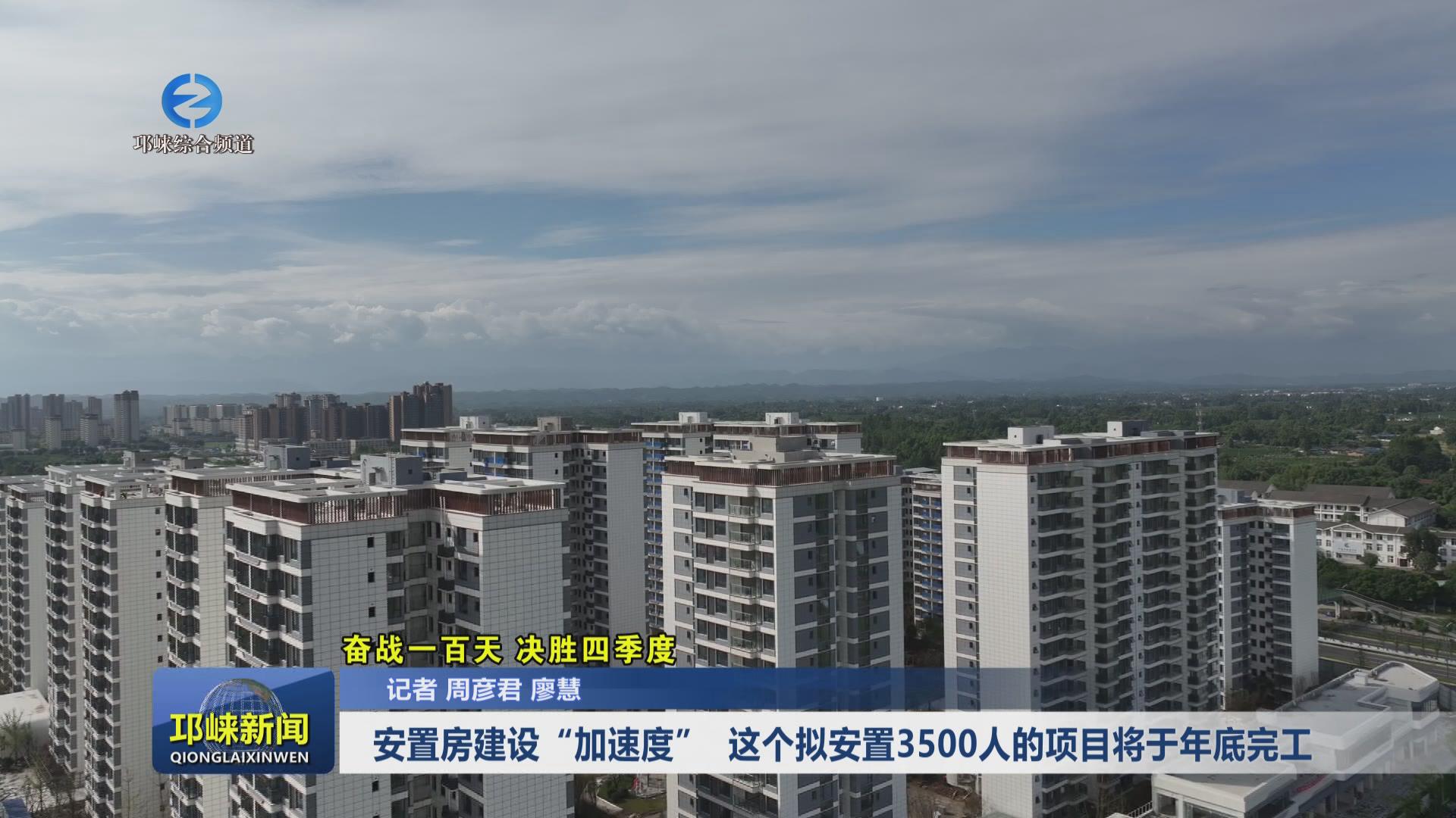【20241016】安置房建设“加