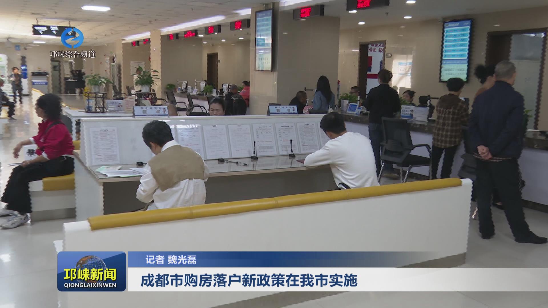 【20241017】成都市购房落户