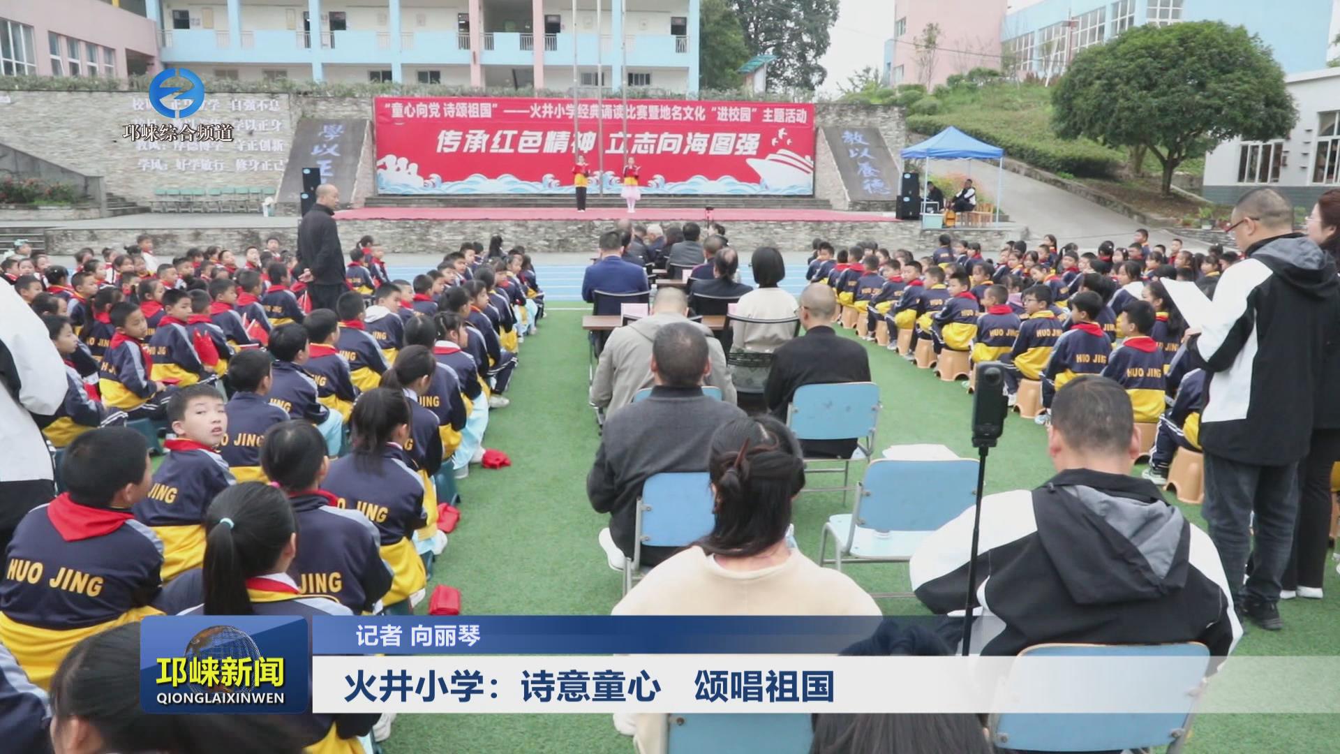 【20241030】火井小学：诗意