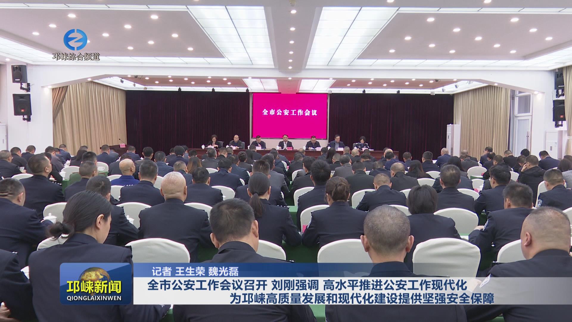 【20241030】全市公安工作会