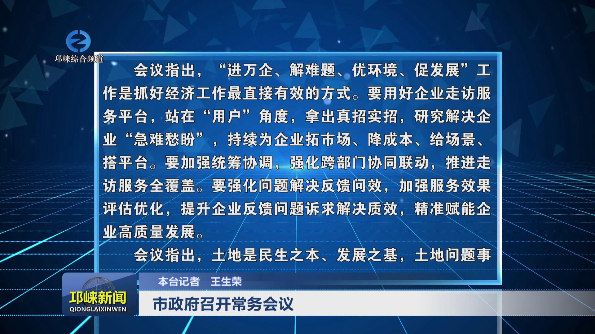 【20241111】市政府召开常务