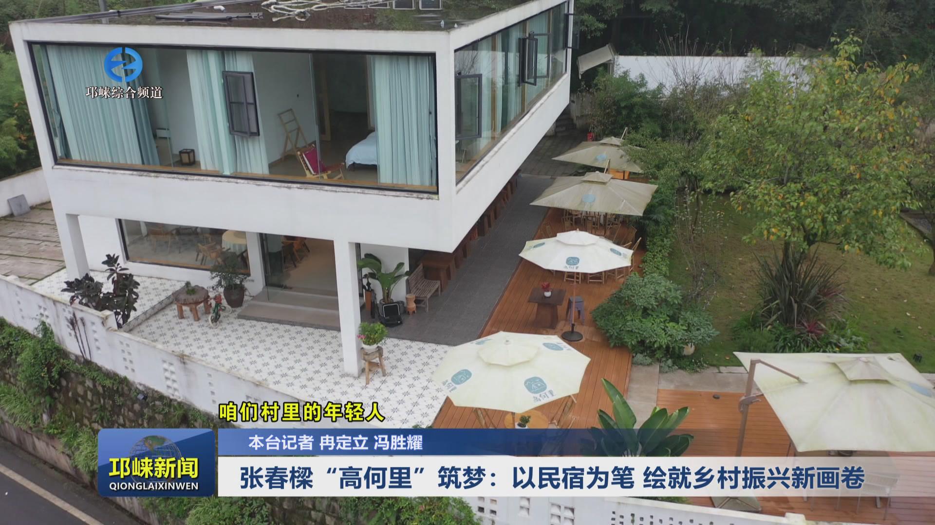 【20241112】张春樑“高何里