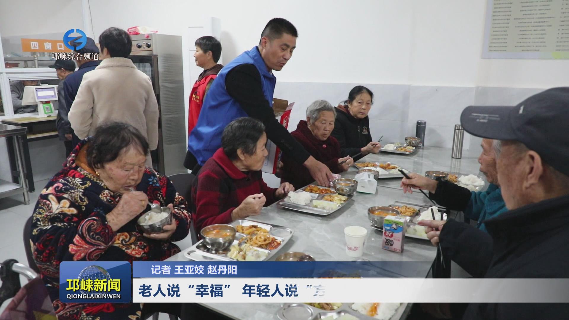 【20241112】老人说“幸福”