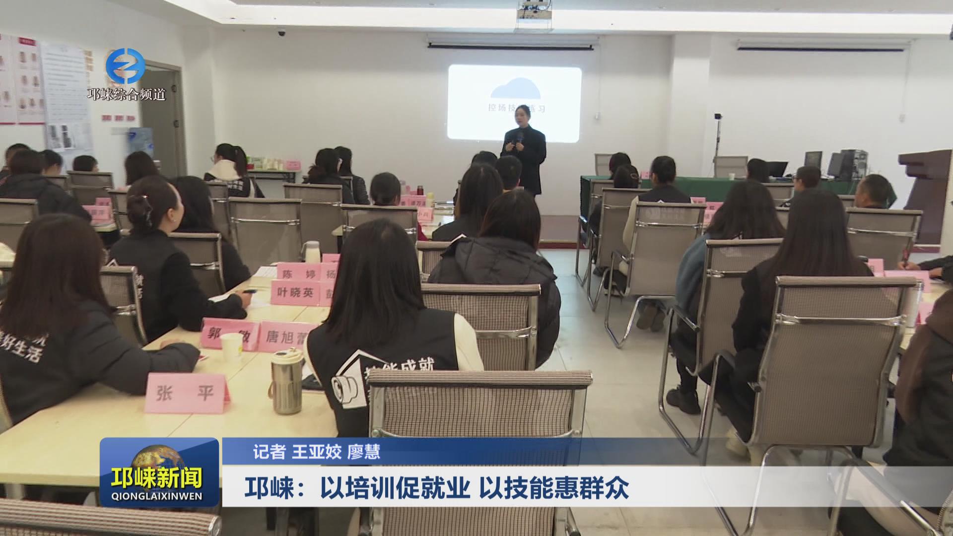 【20241126】邛崃：以培训促