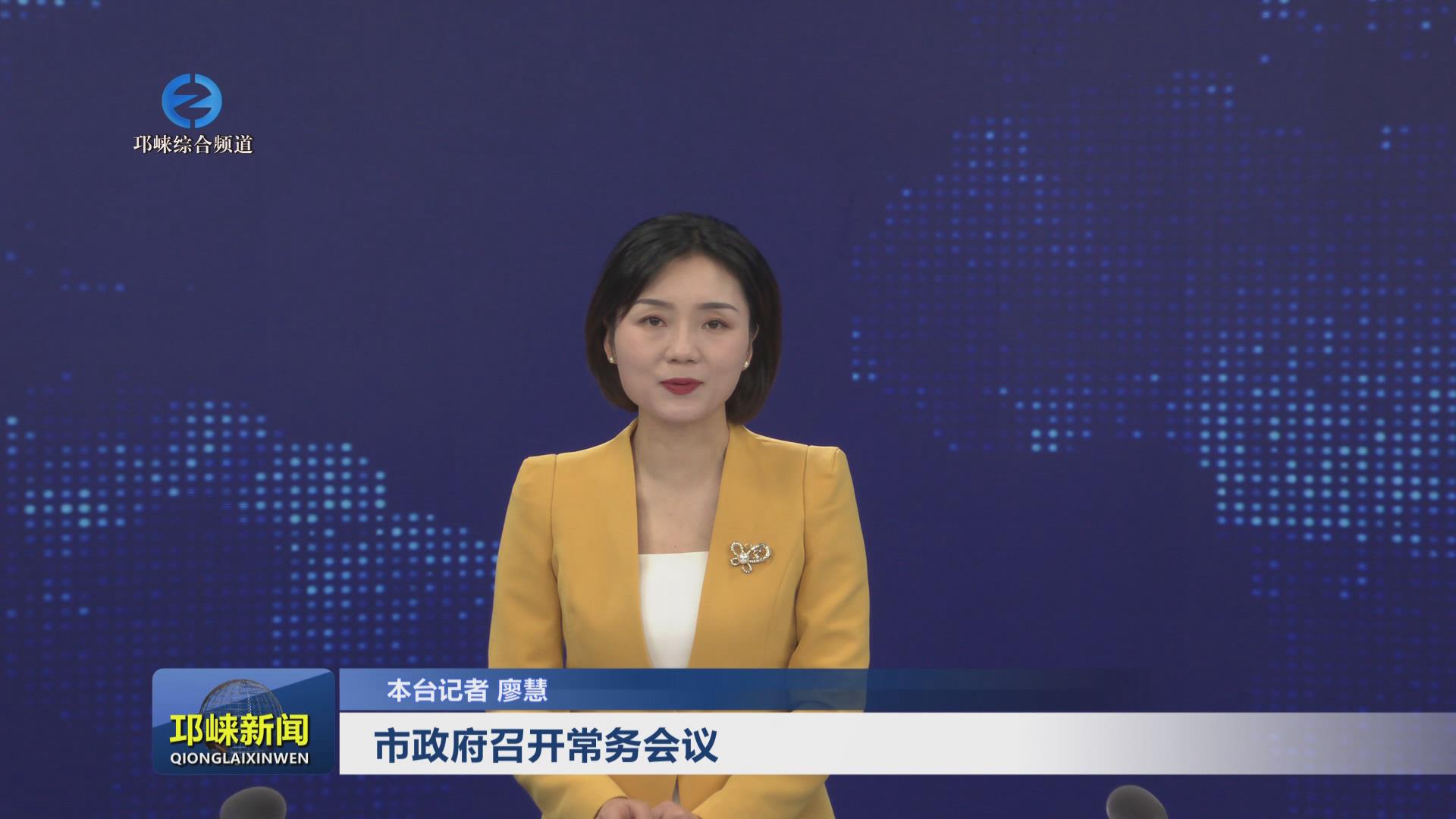 【20241206】市政府召开常务