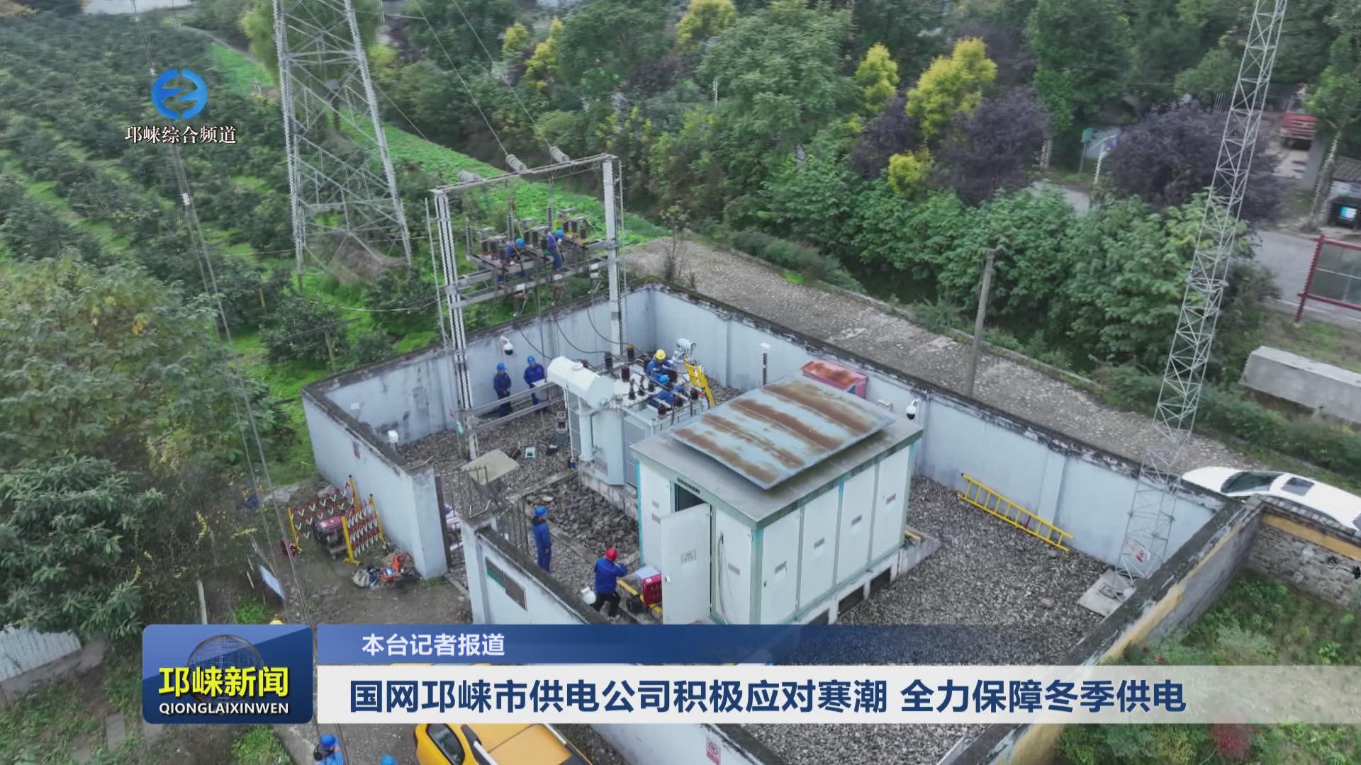 【20241212】国网邛崃市供电