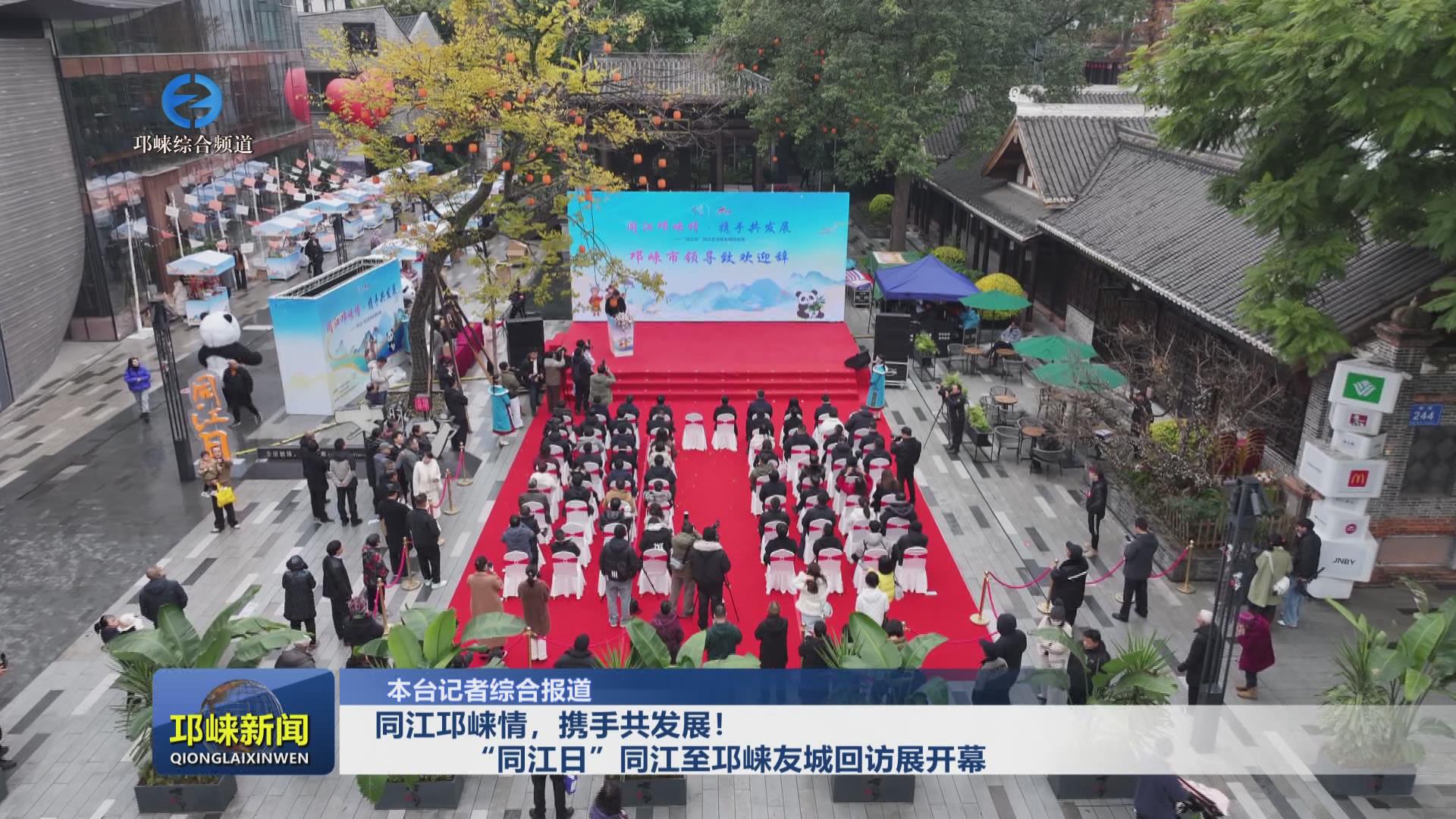 【20241224】同江邛崃情 携
