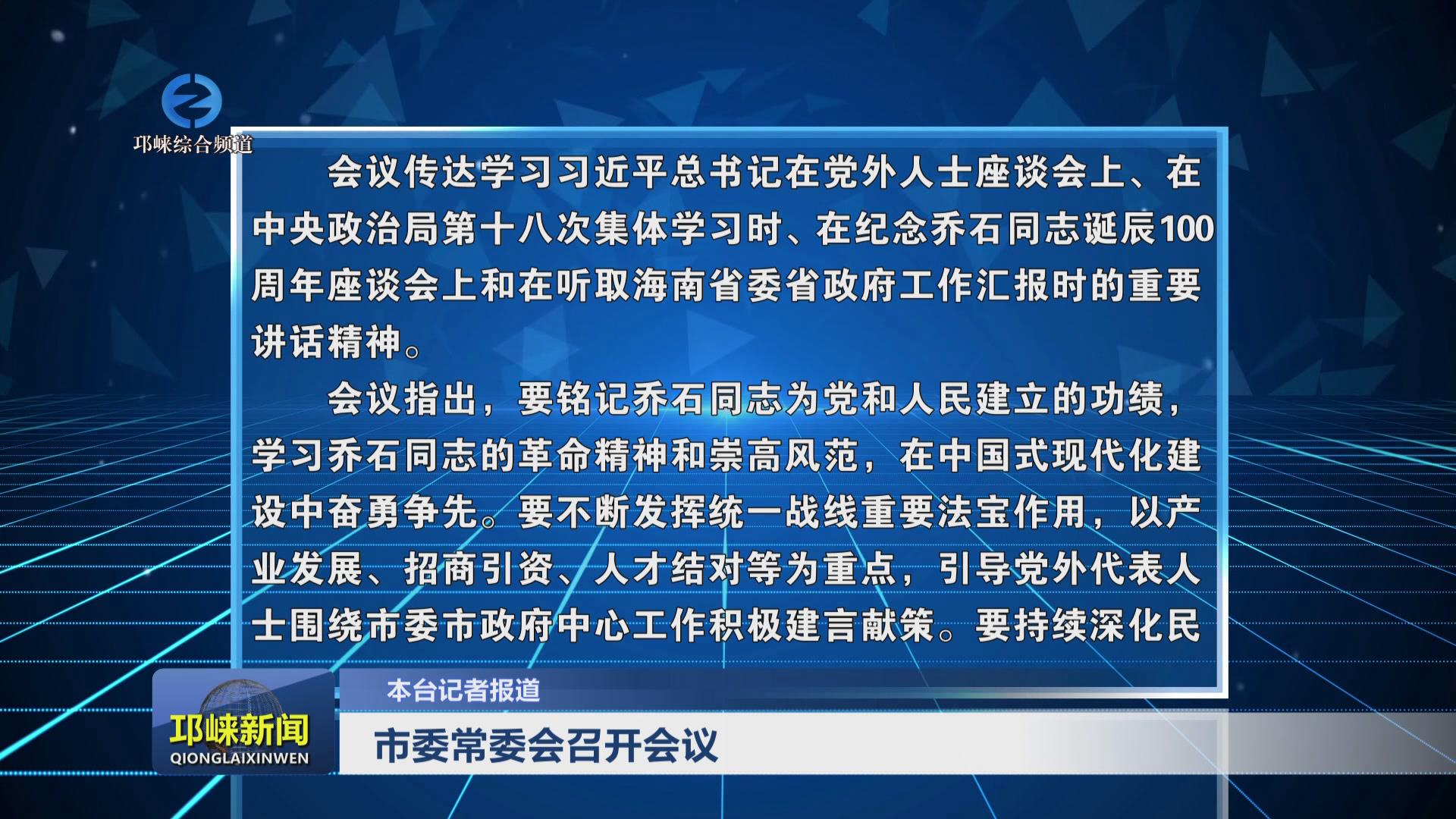 【20241226】市委常委会召开