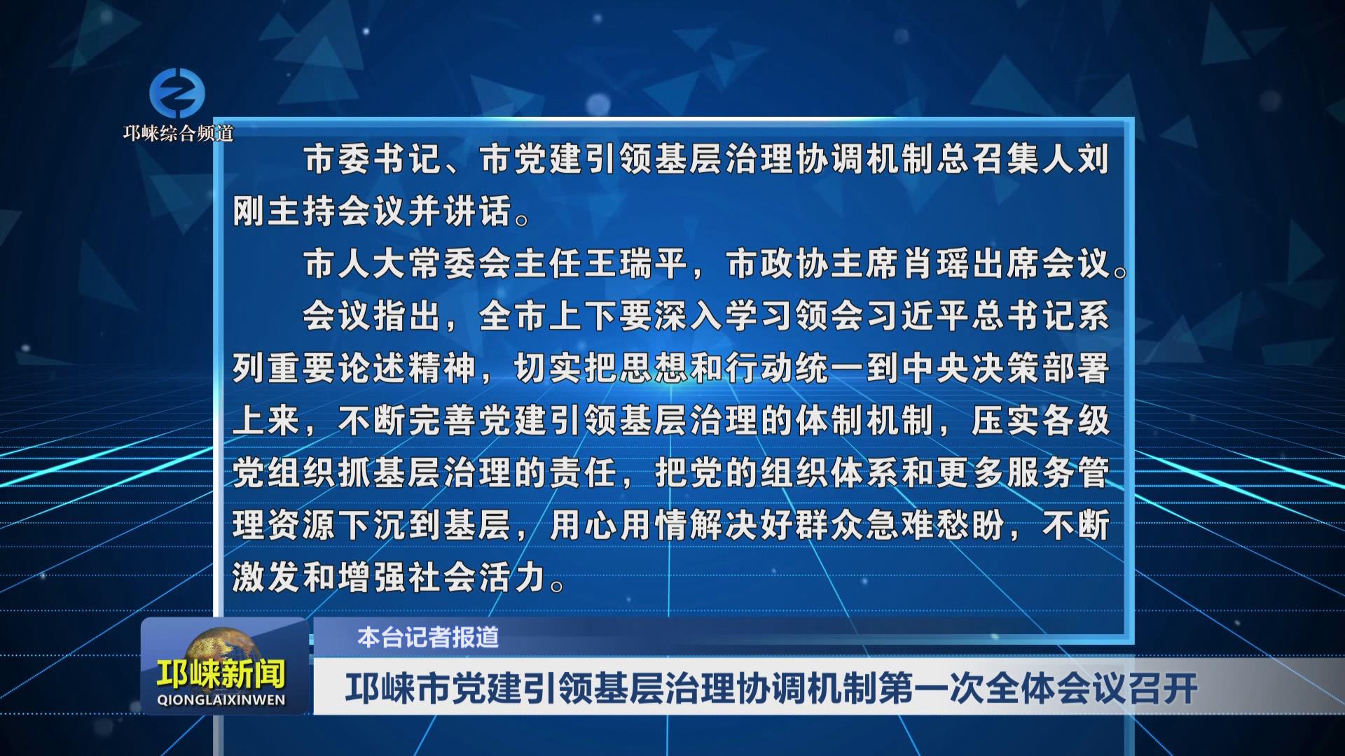 【20241226】邛崃市党建引领