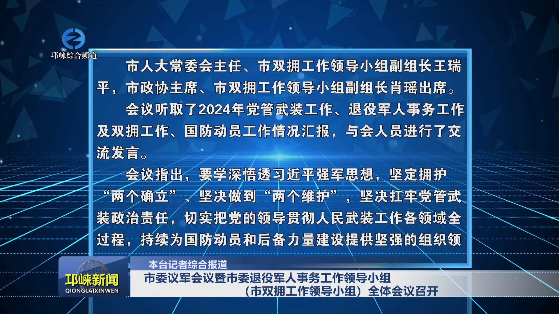 【20241226】市委议军会议暨
