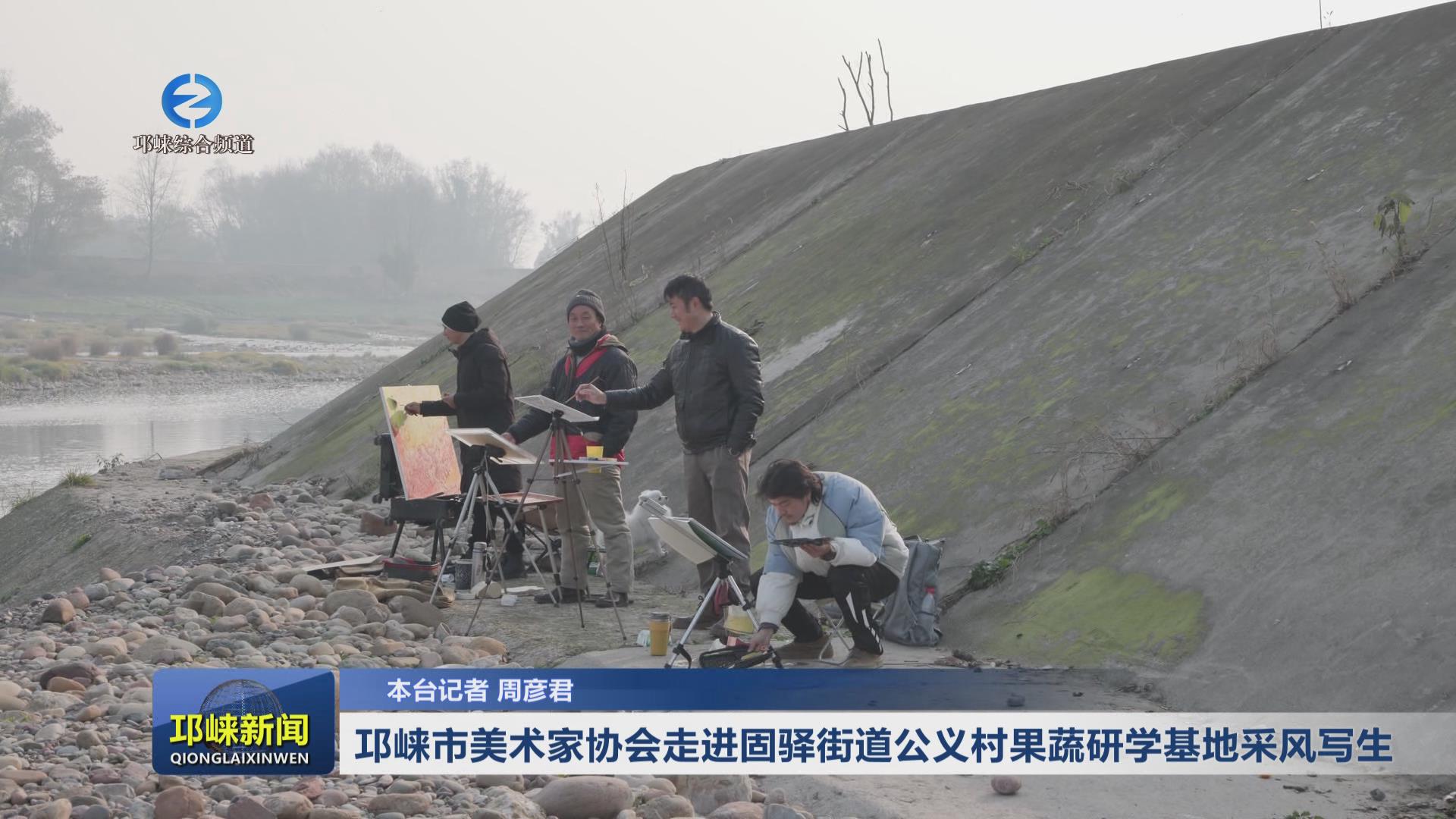 【20250103】邛崃市美术家协