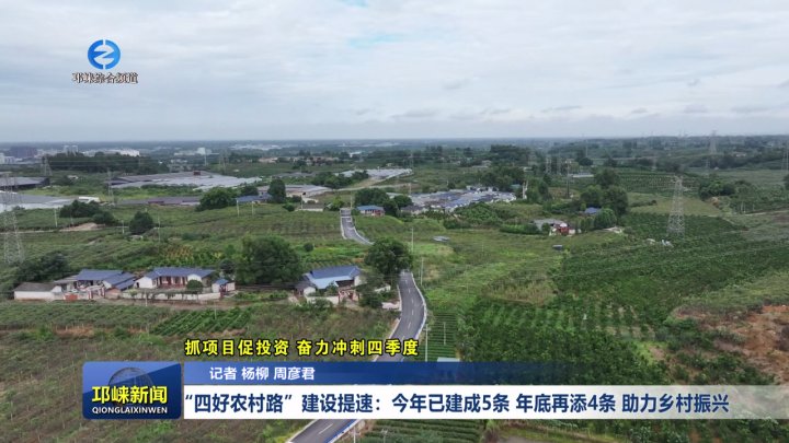 【20251015】“四好农村路”