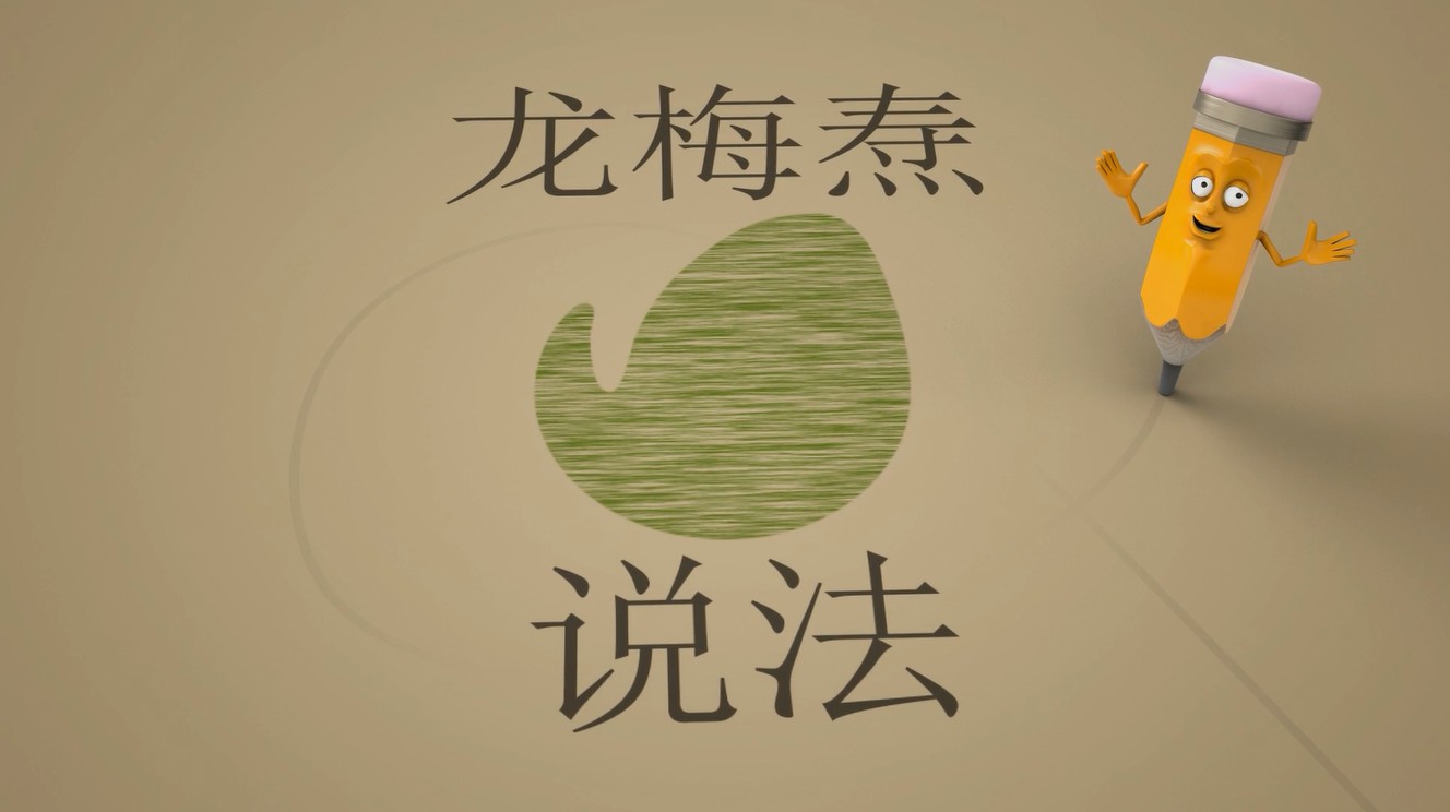 龙梅焘说法（四）