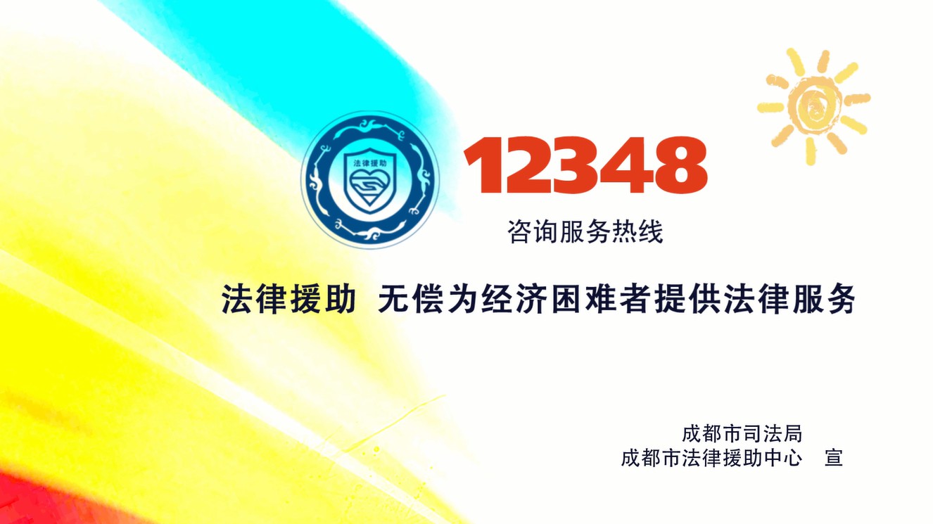 法律援助公益广告（二）