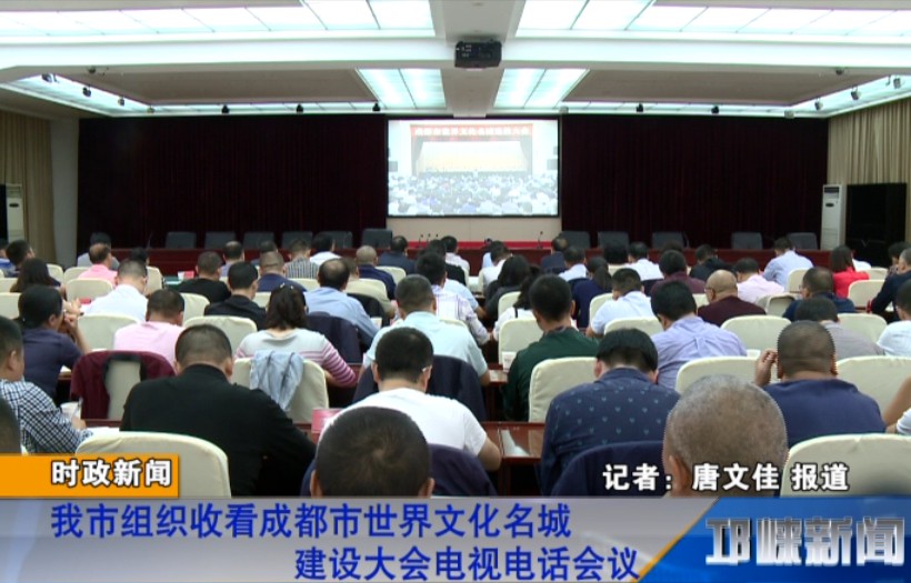 【20180926】我市组织收看成