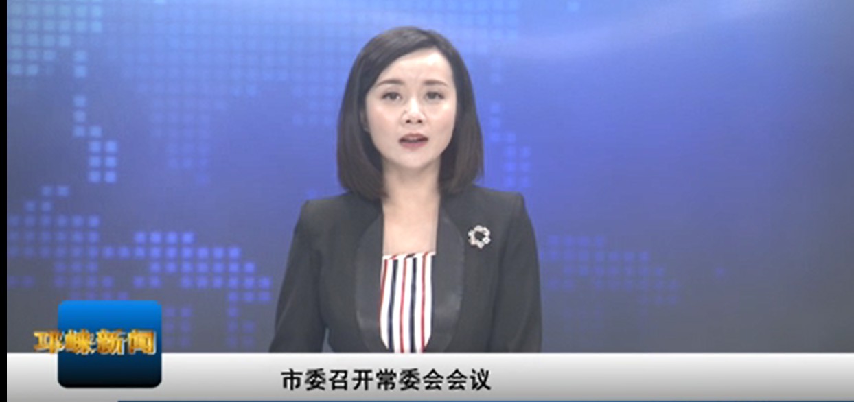 【20200930】市委召开常委会