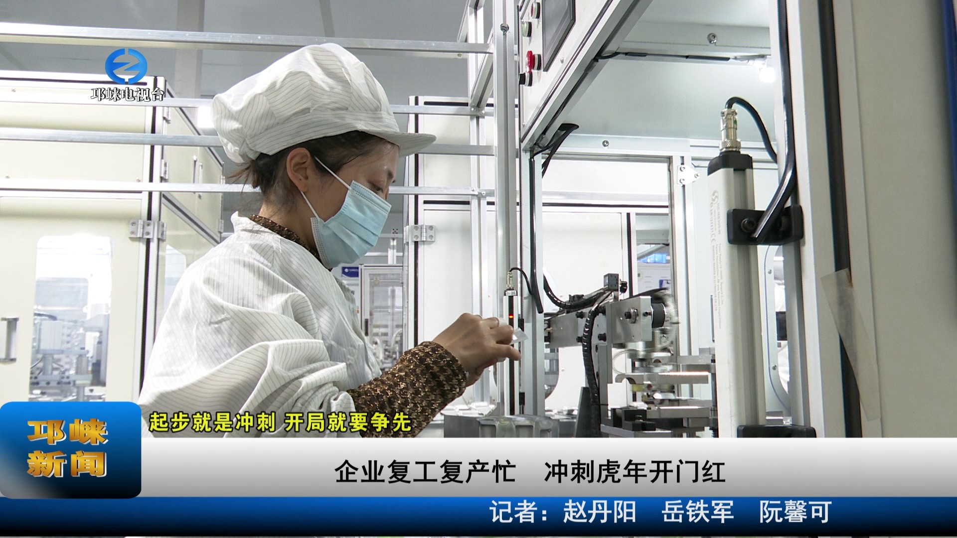【20220209】企业复工复产忙
