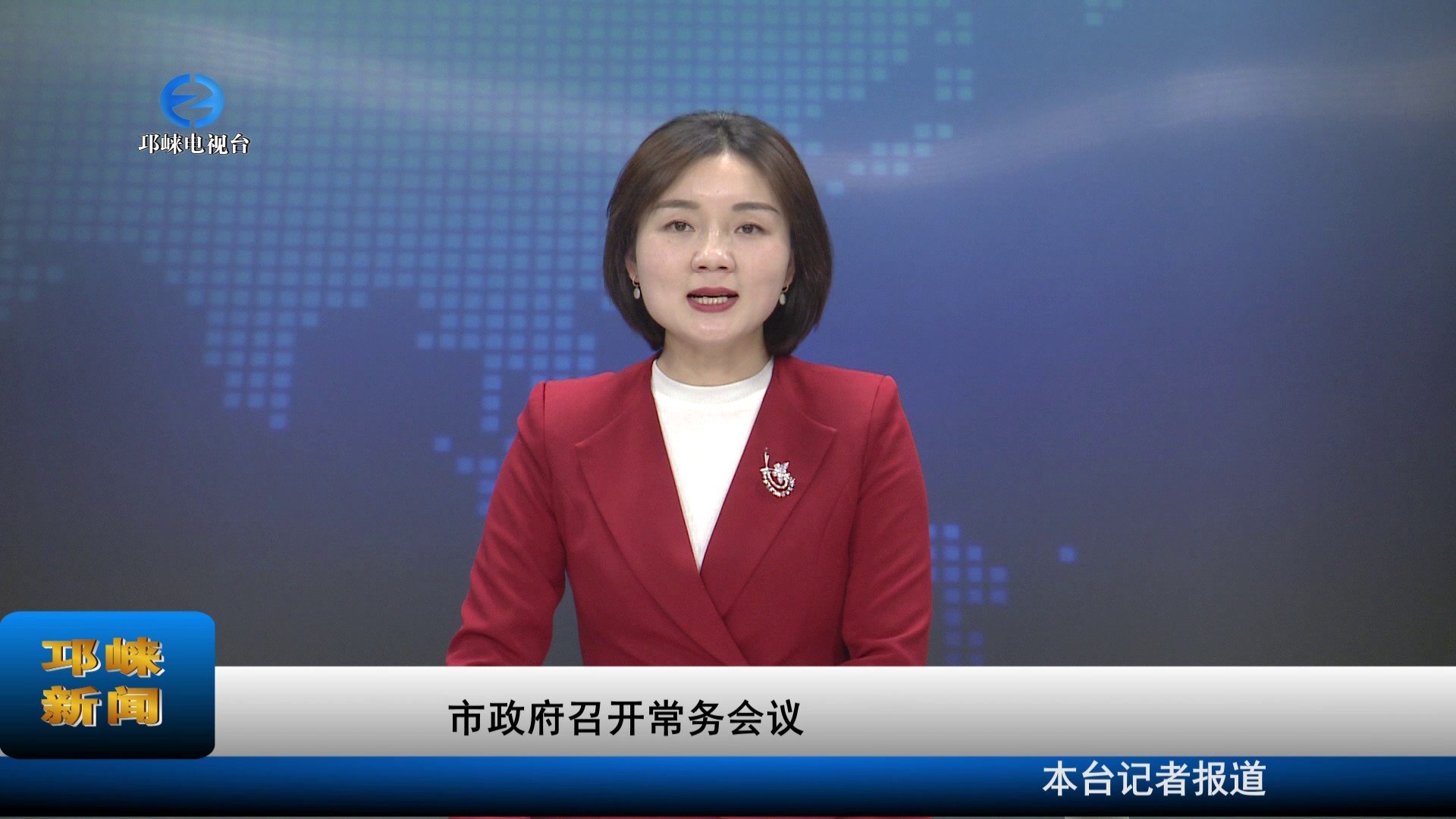 【20220215】市政府召开常务