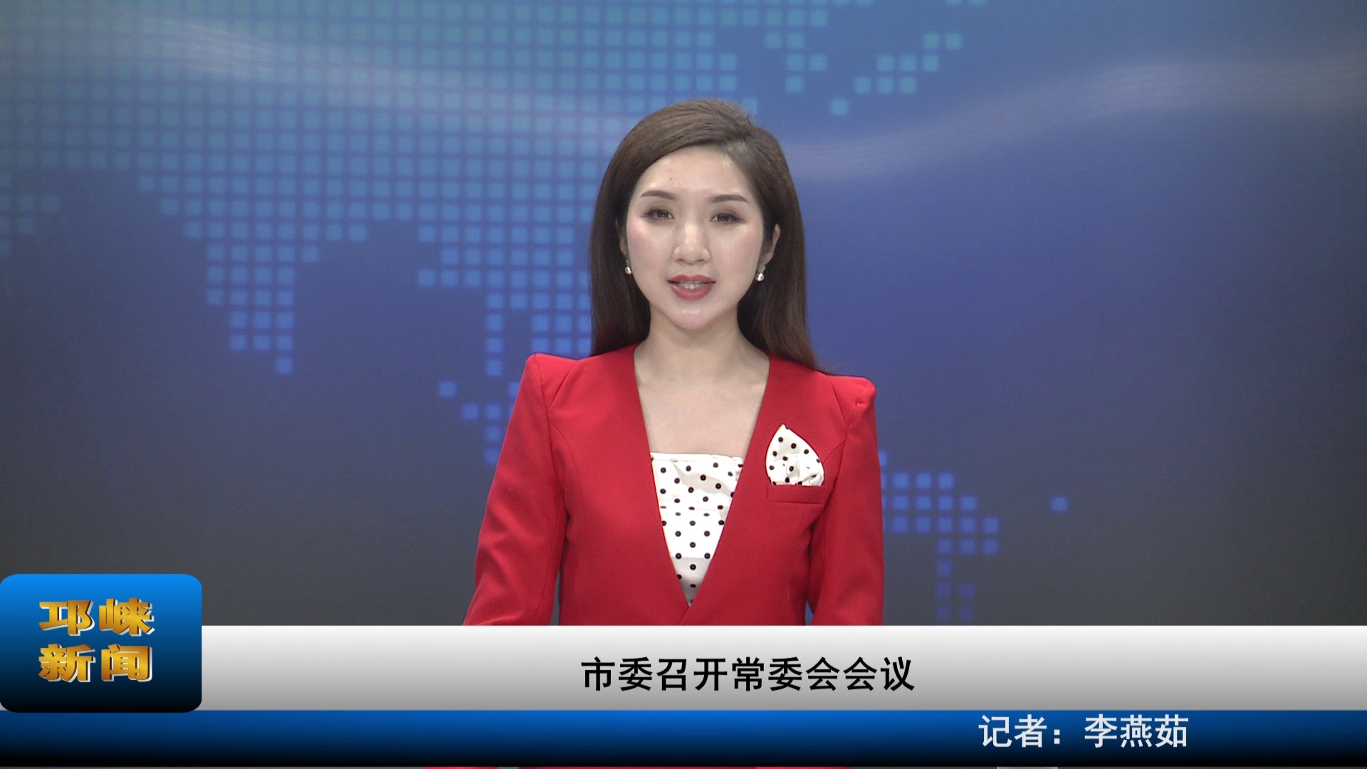 【20220217】市委召开常委会