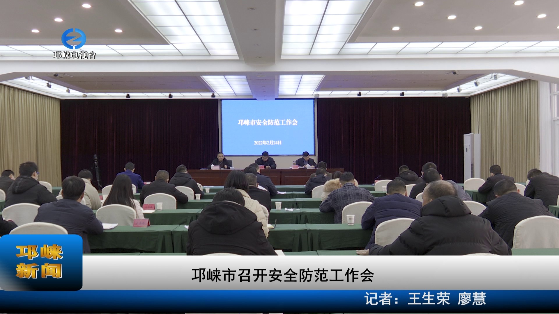 【20220225】邛崃市召开安全