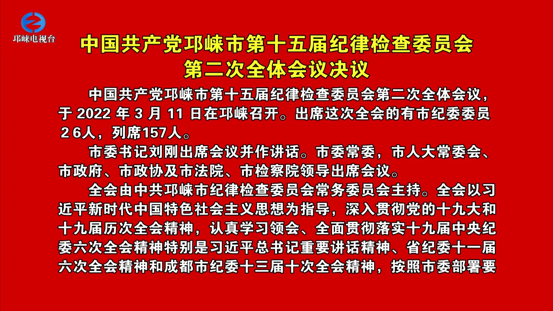 【20220311】中国共产党邛崃