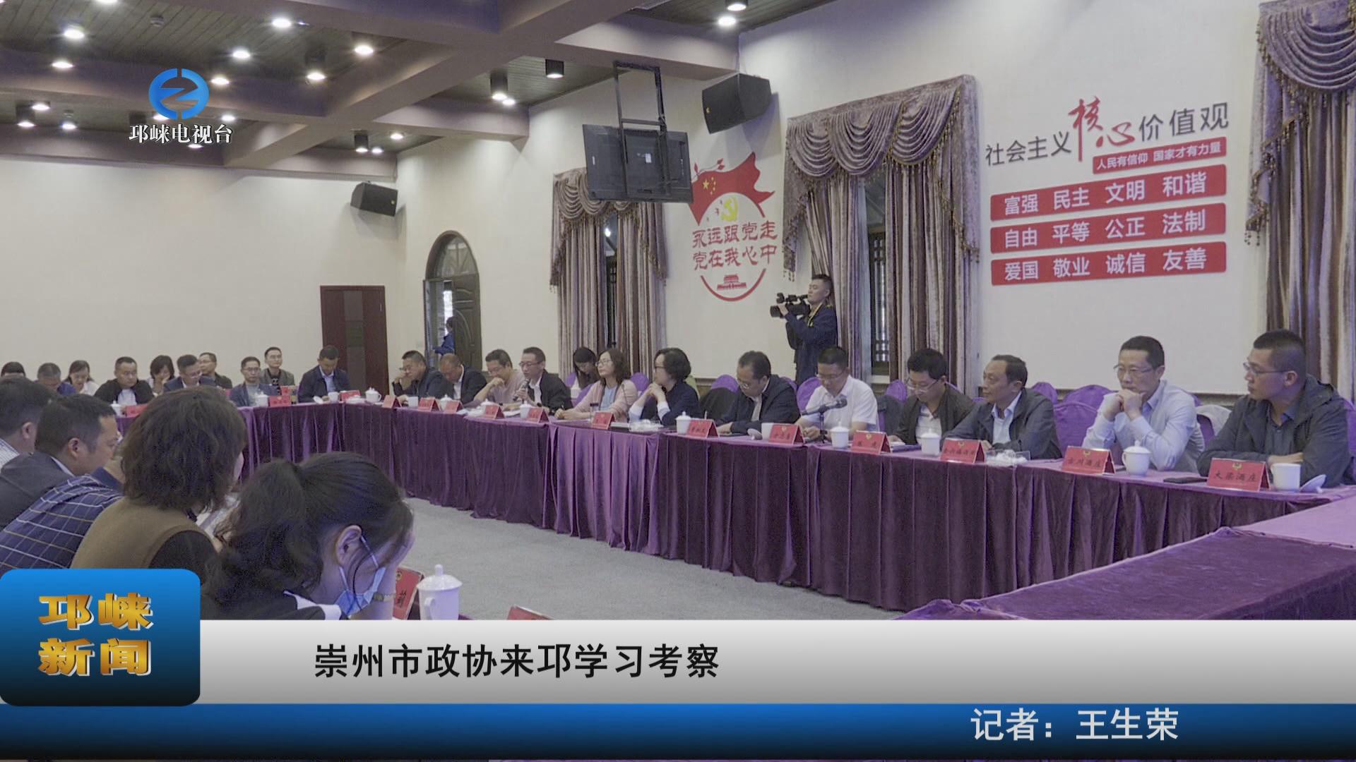 【20220517】崇州市政协来邛