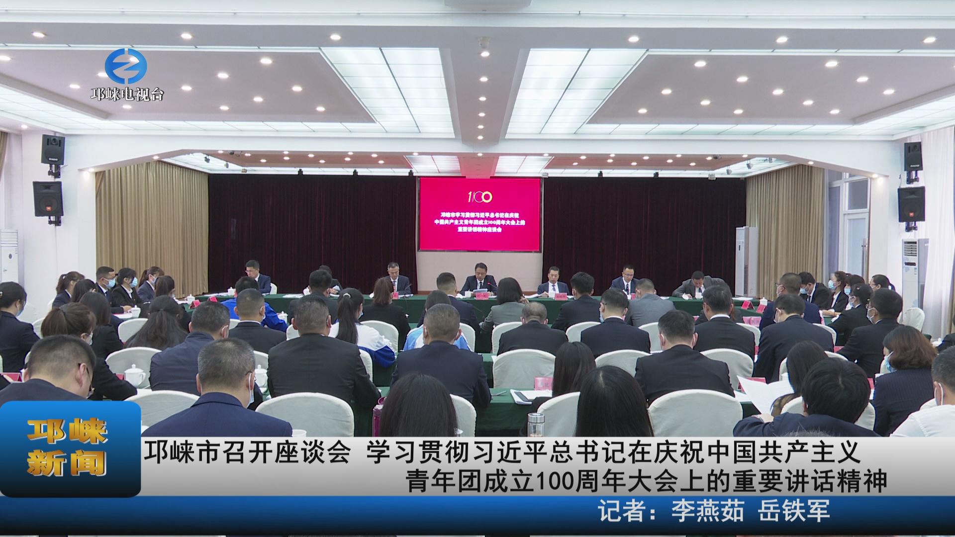 【20220518】邛崃市召开座谈