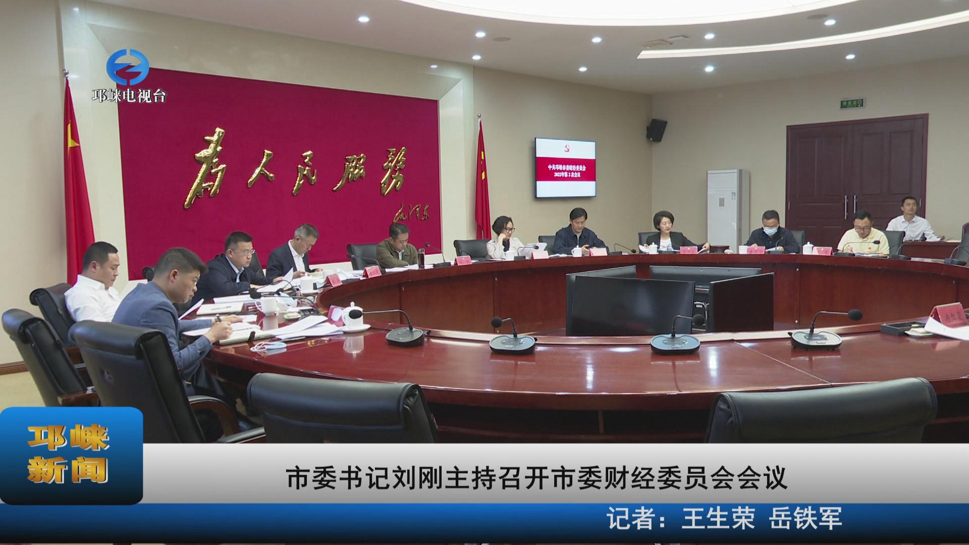 【20220519】市委书记刘刚主